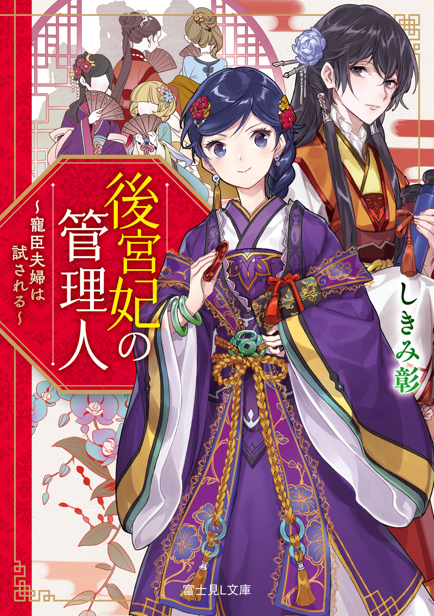 Koukyuu Kisaki no Kanrinin