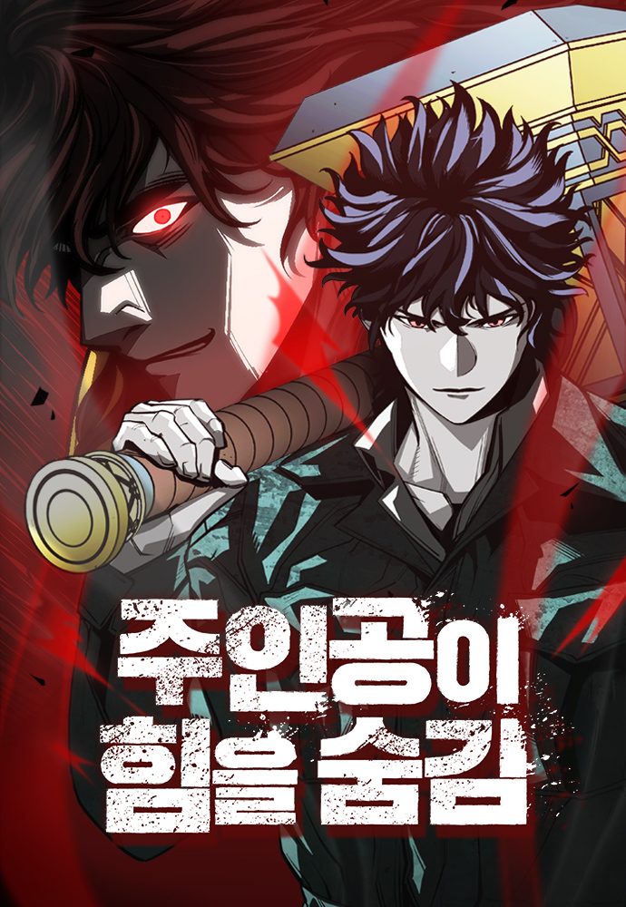 Juingong-i Him-eul Sumgim