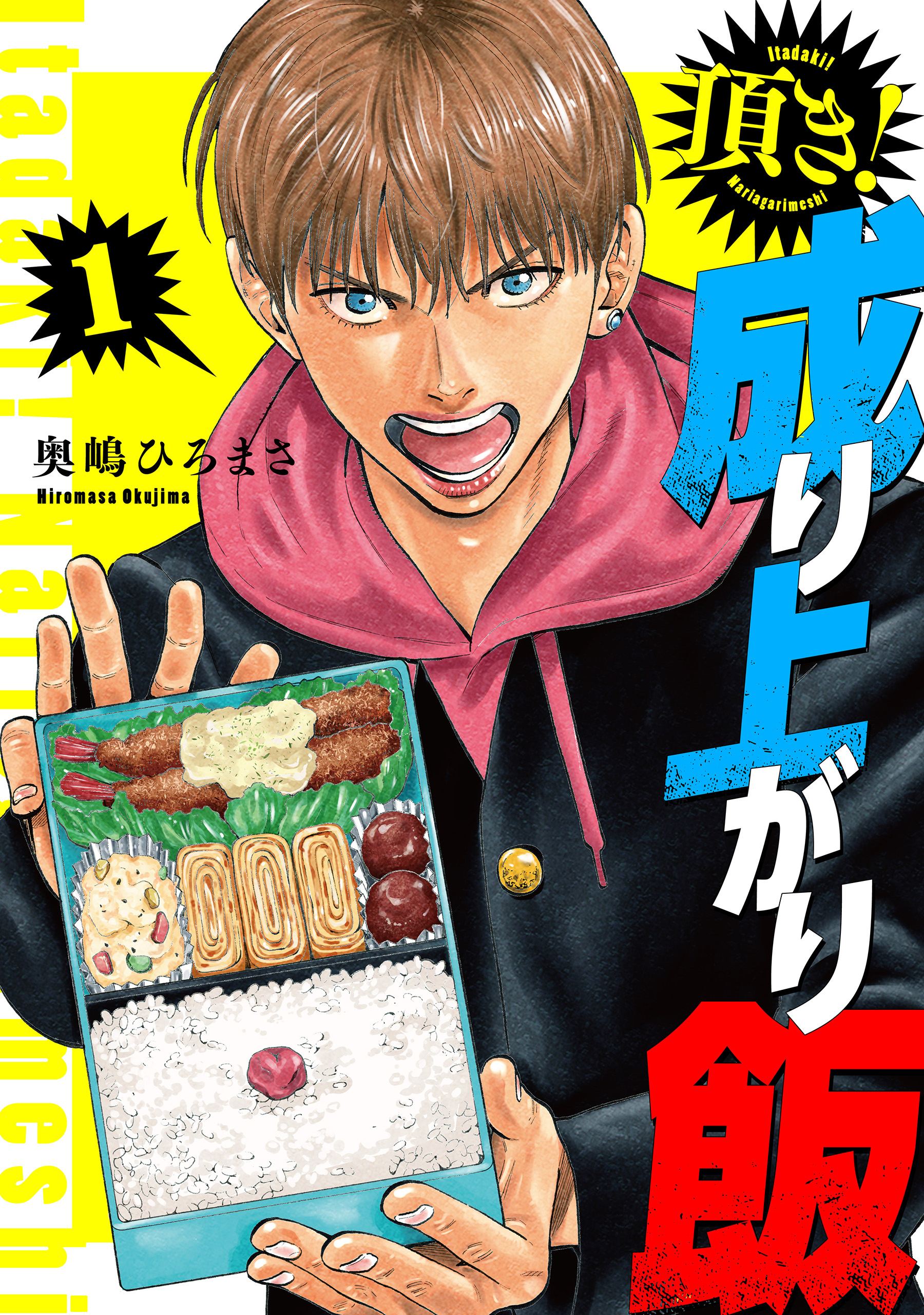 Itadaki! Nariagari Meshi