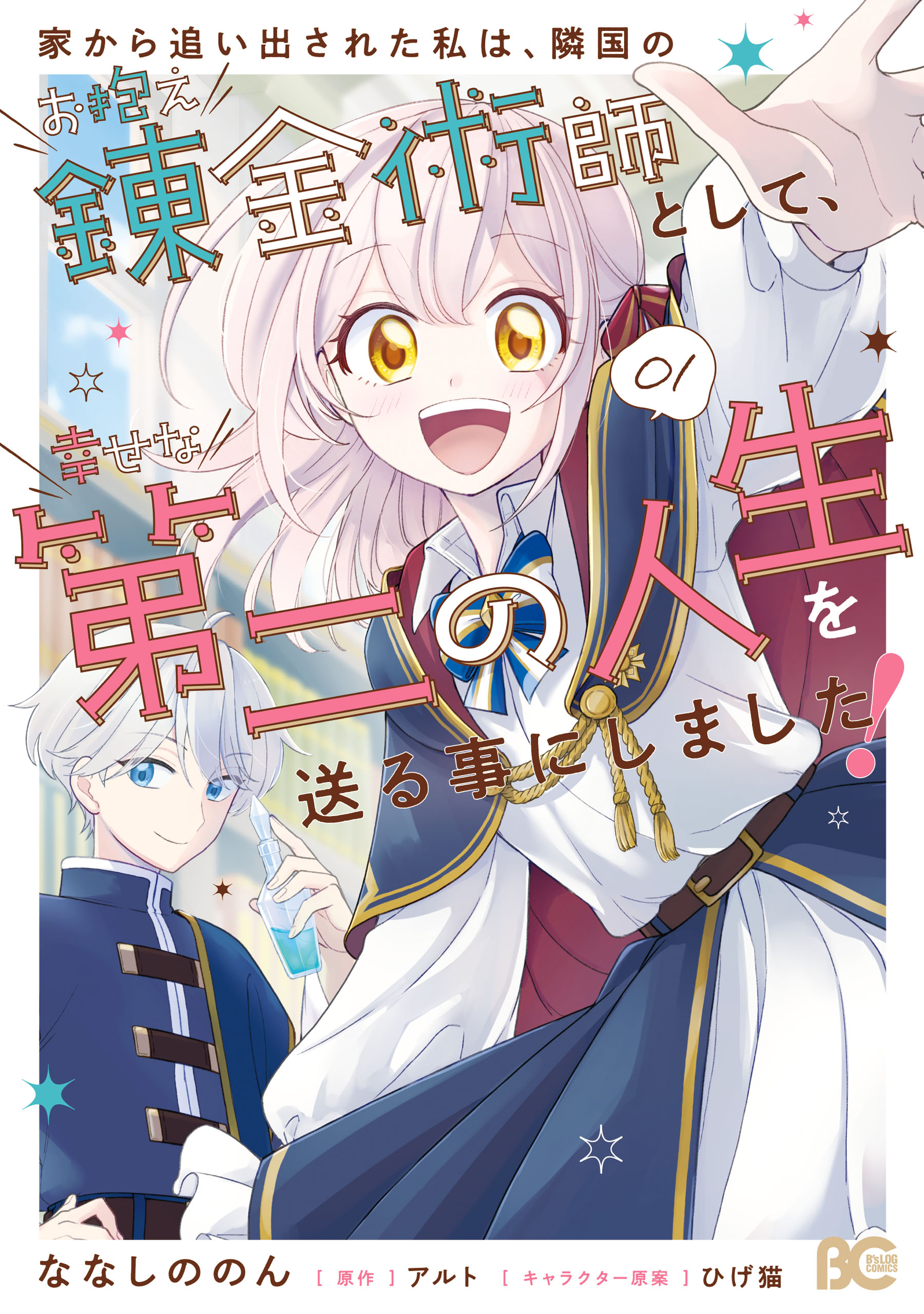 Ie kara Oidesareta Watashi wa, Ringoku no Okakae Renkinjutsushi to shite, Shiawase na Daini no Jinsei o Okuru koto ni shimashita!