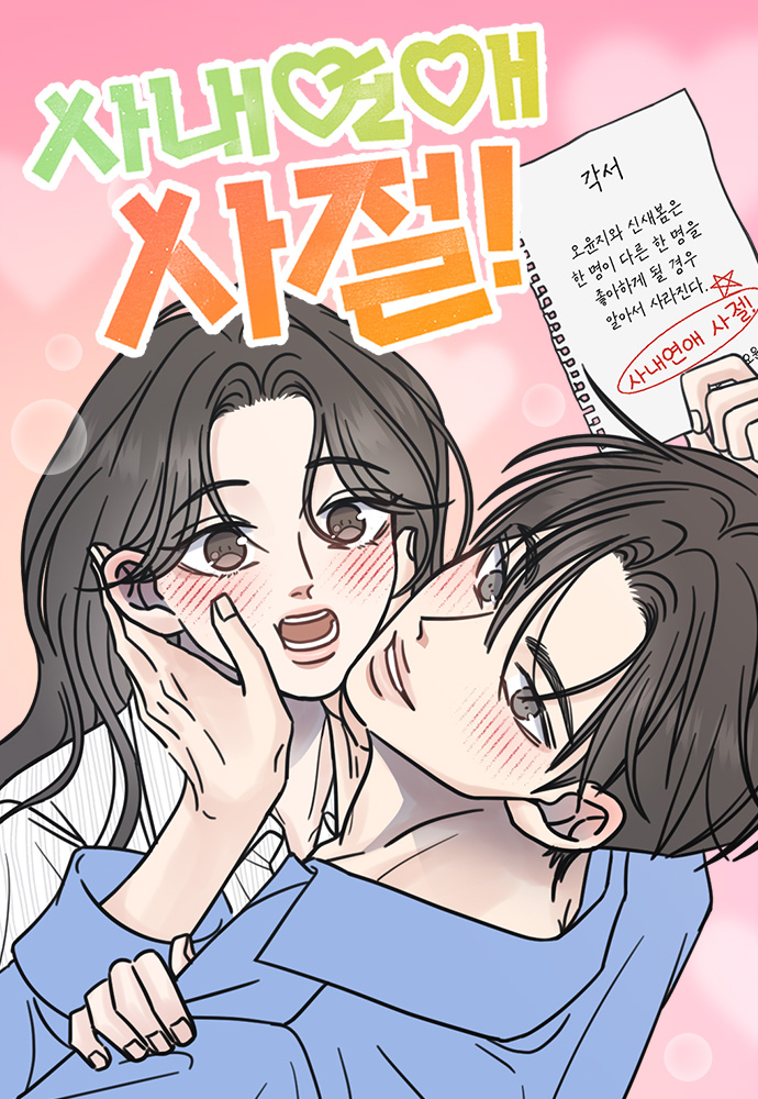 No Office Romance!