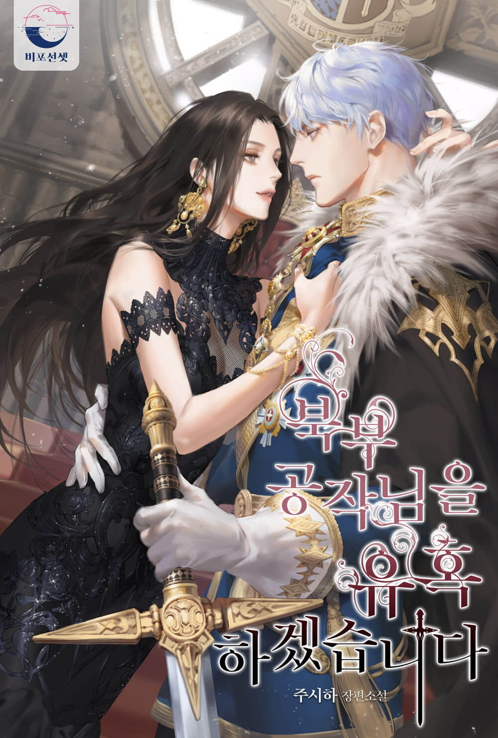 I Seduced the Northern Duke (Hunya)