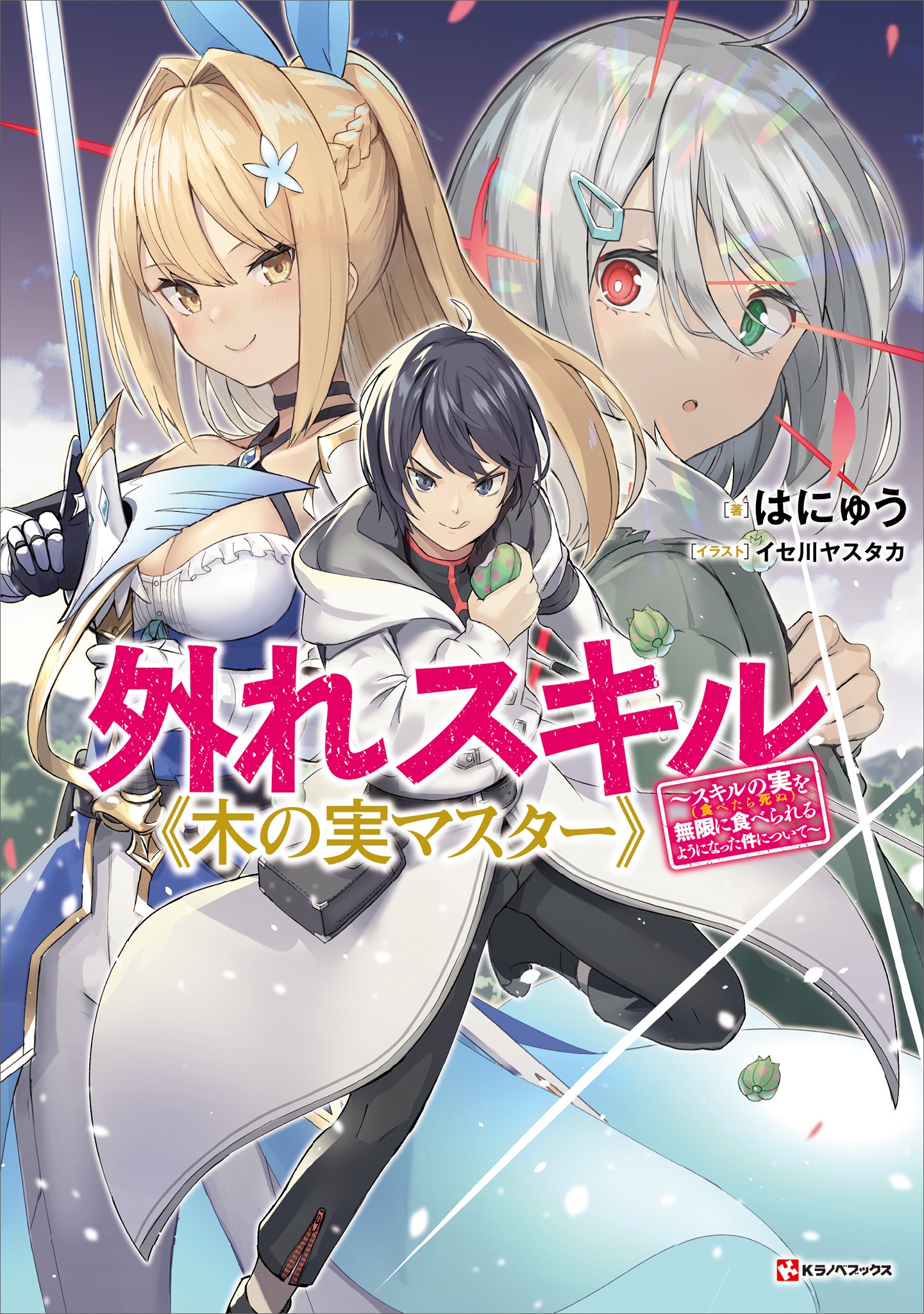 Hazure Skill "Kinomi Master": Skill no Mi (Tabetara Shinu) o Mugen ni Taberareru you ni natta Ken ni tsuite