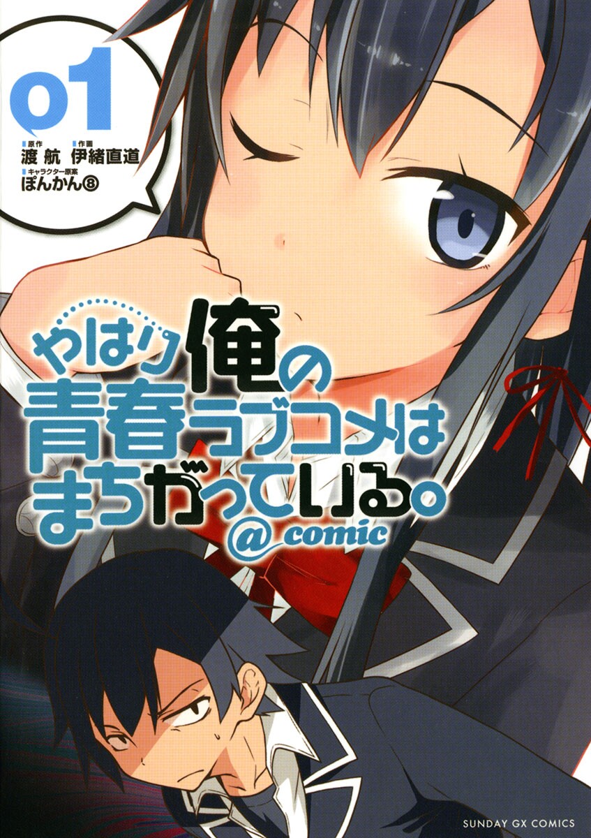 My Youth Romantic Comedy Is Wrong, As I Expected @ comic