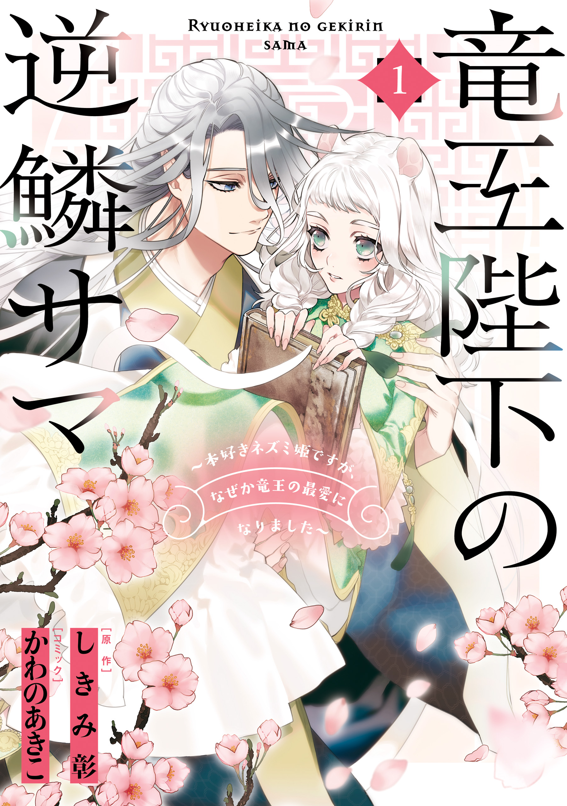 The Dragon King’s Imperial Wrath: Falling in Love with the Bookish Princess of the Rat Clan