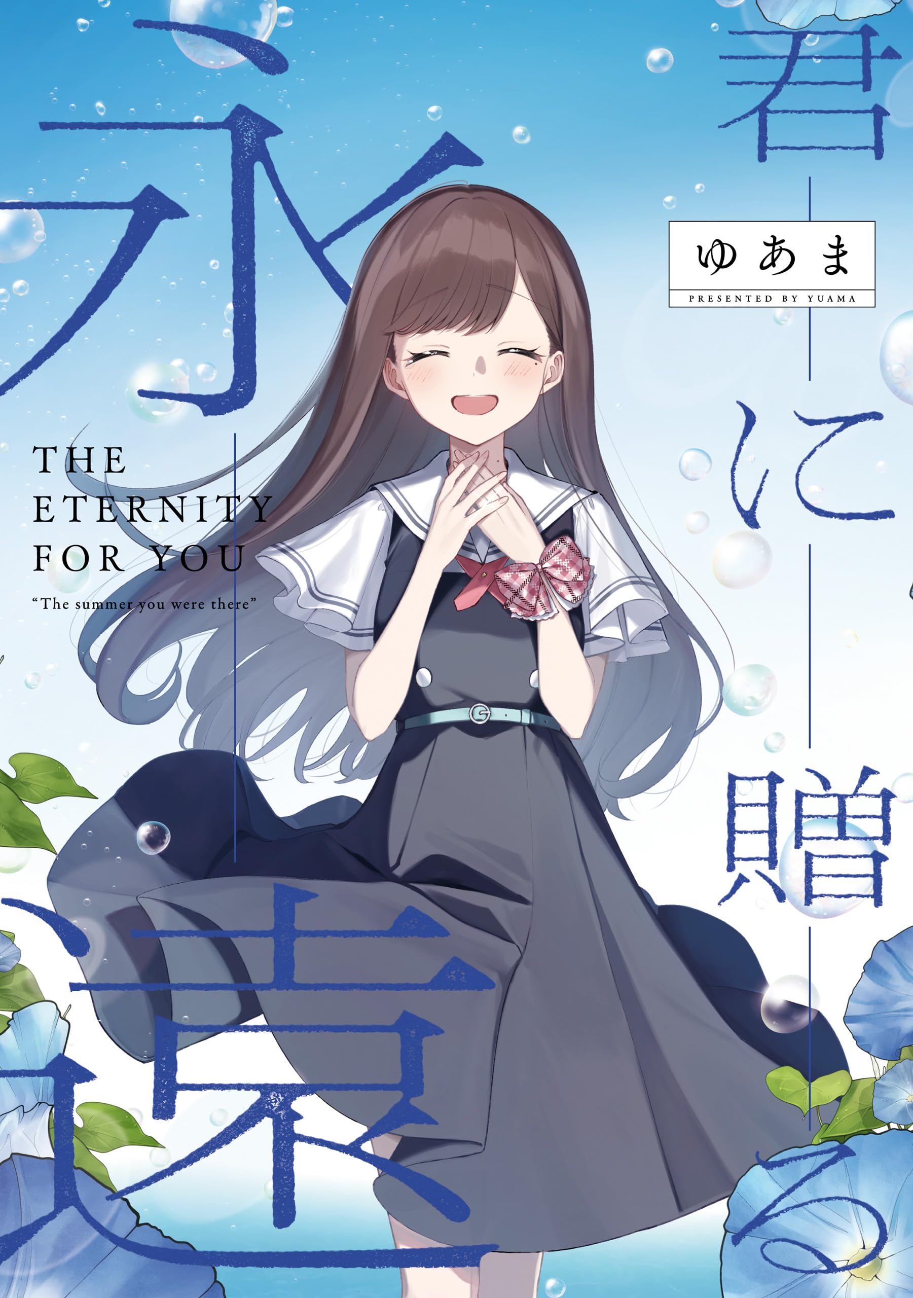 The Eternity for You: "The Summer You Were There"
