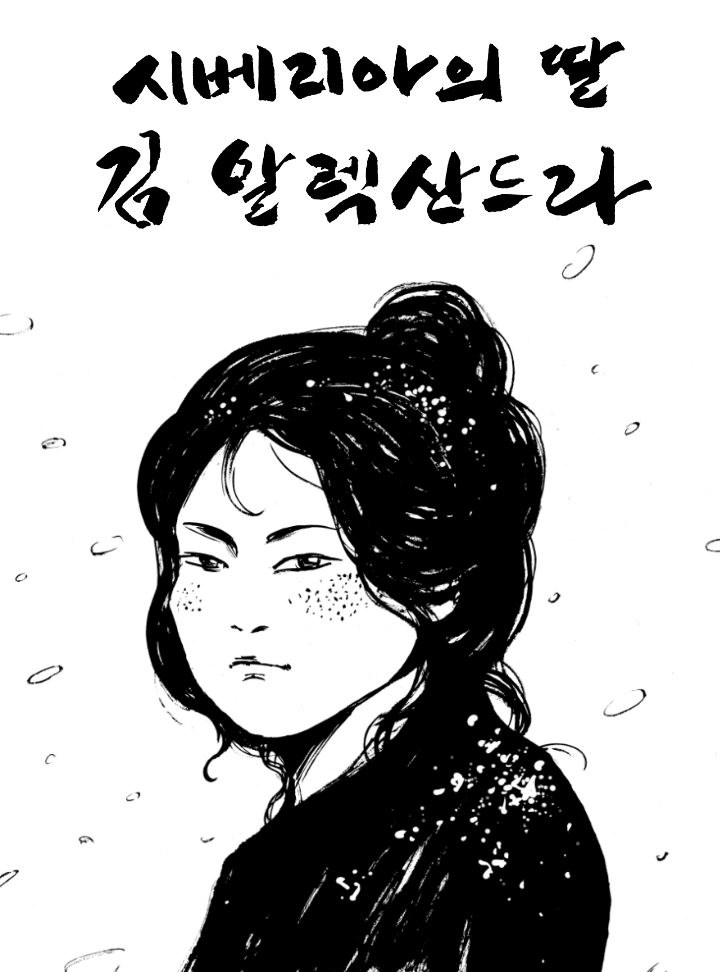 Siberia-ui Ttal, Kim Alexandra