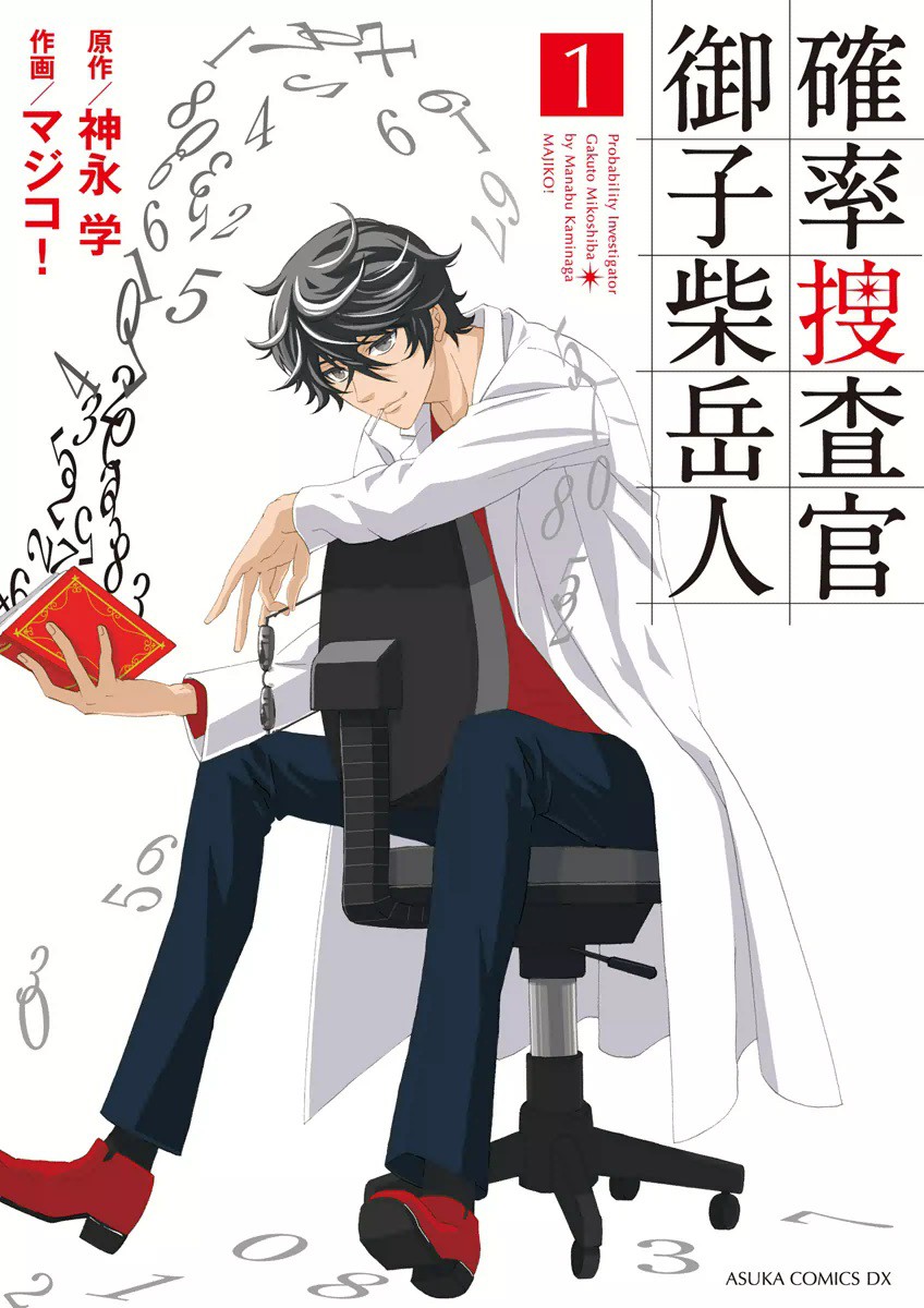 Probability Investigator Gakuto Mikoshiba