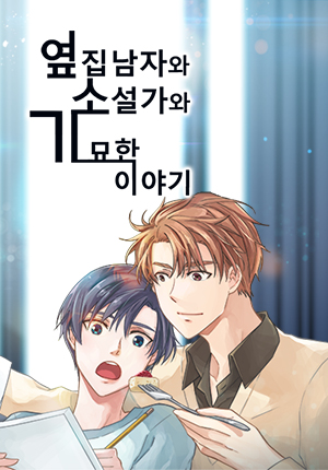 The Novelist and His Neighbor