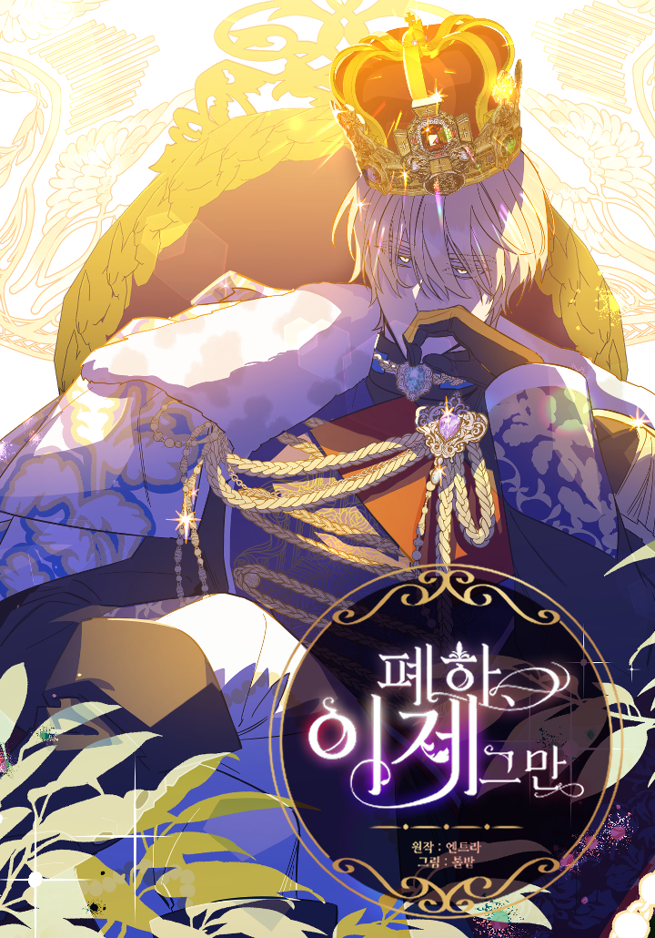 Your Majesty, That's Enough