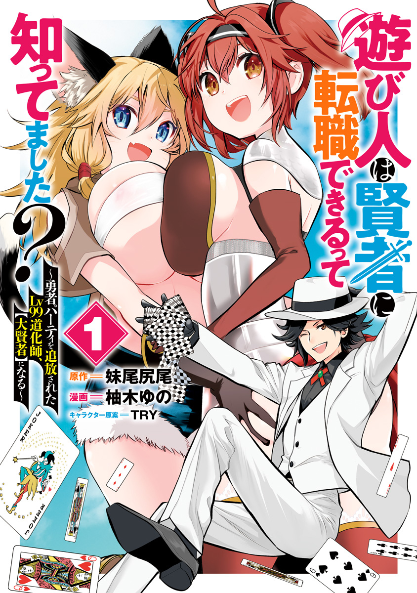 Asobinin wa Kenja ni Tenshoku Dekiru tte Shittemashita? Yuusha Party wo Tsuihou sareta Lv99 Doukeshi, "Daikenja" ni Naru