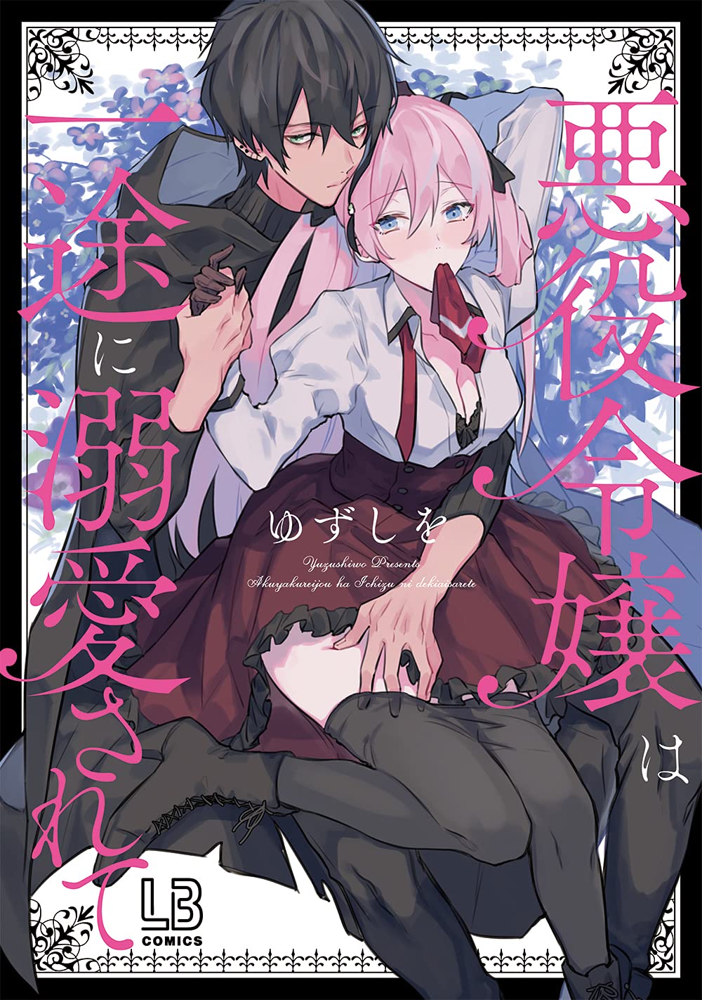 Akuyaku Reijou wa Ichizu ni Dekiai sarete: Noumitsu Sex no Aite wa Juuboku
