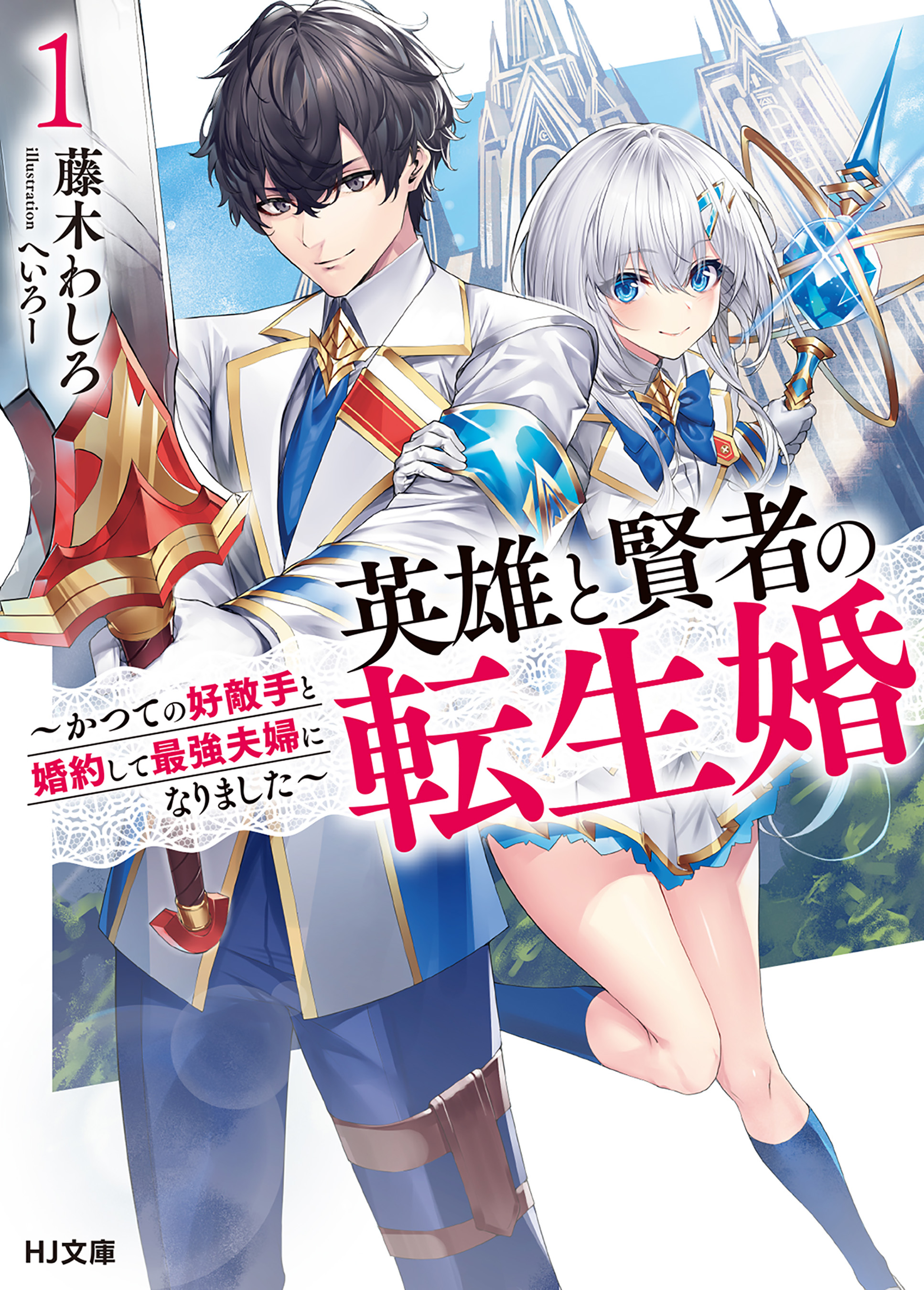 Reincarnated: The Hero Marries the Sage - After Becoming Engaged to a Former Rival, We Became the Strongest Couple