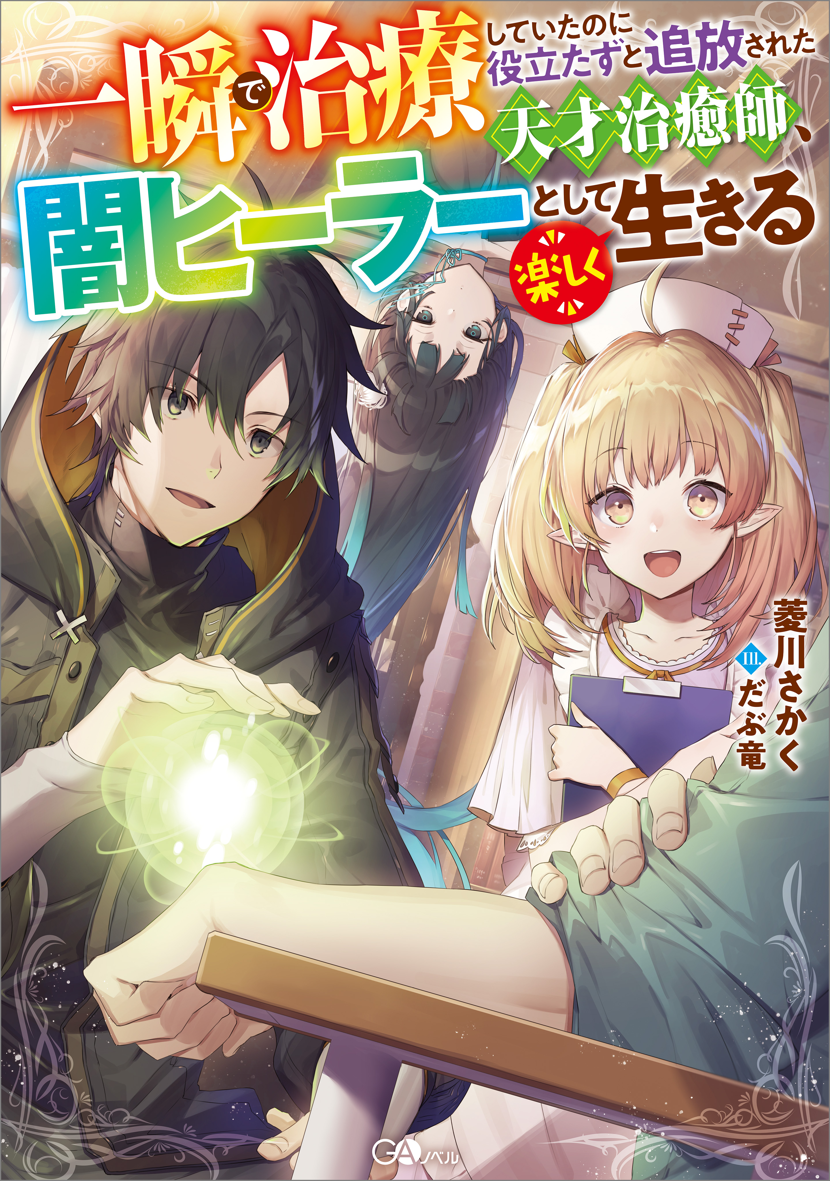 The Brilliant Healer's New Life in the Shadows