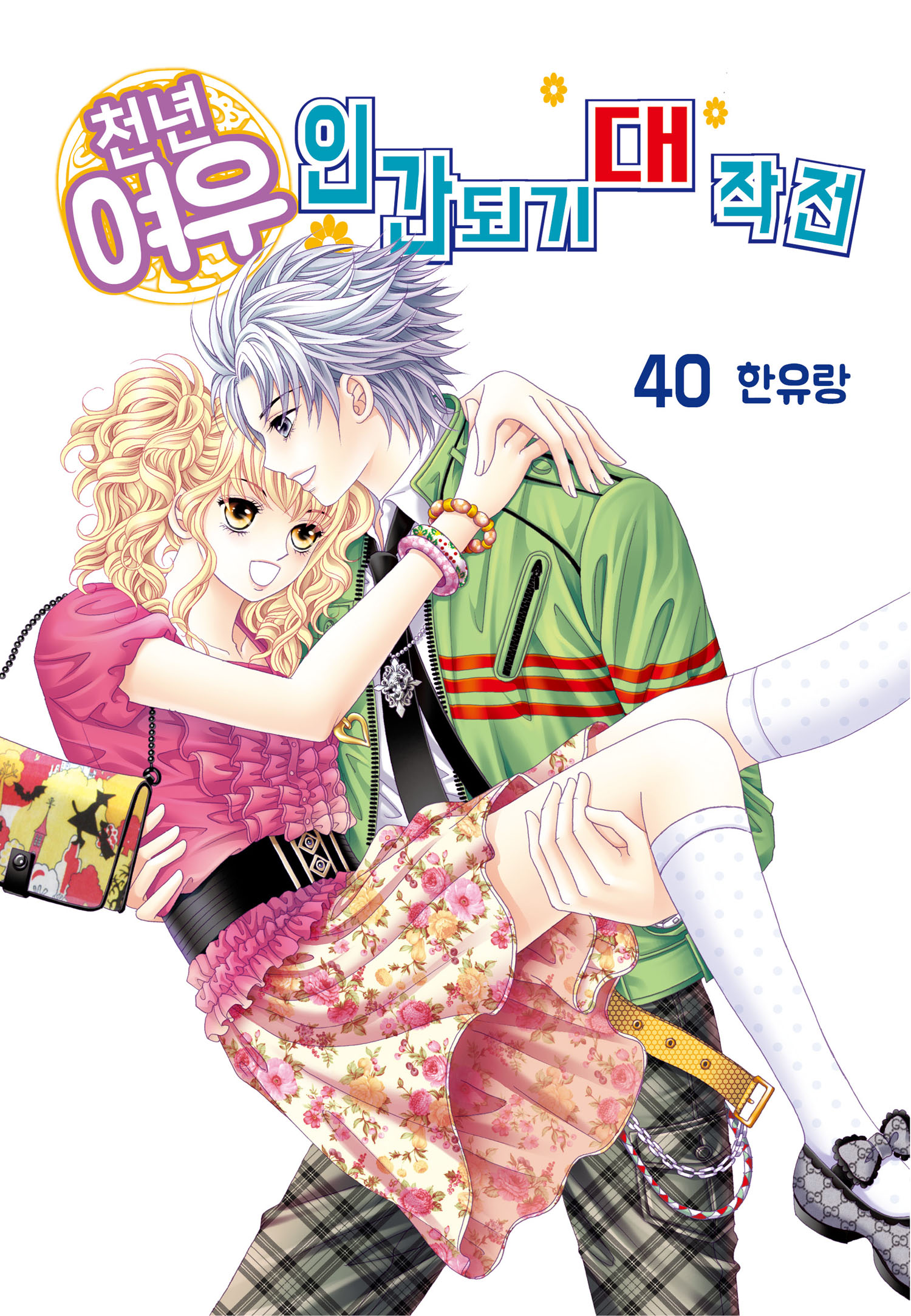 Cheonnyeonyeou Ingandoegi Daejakjeon