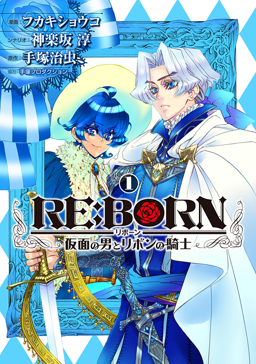 RE:BORN The Masked Man and the Ribbon Knight