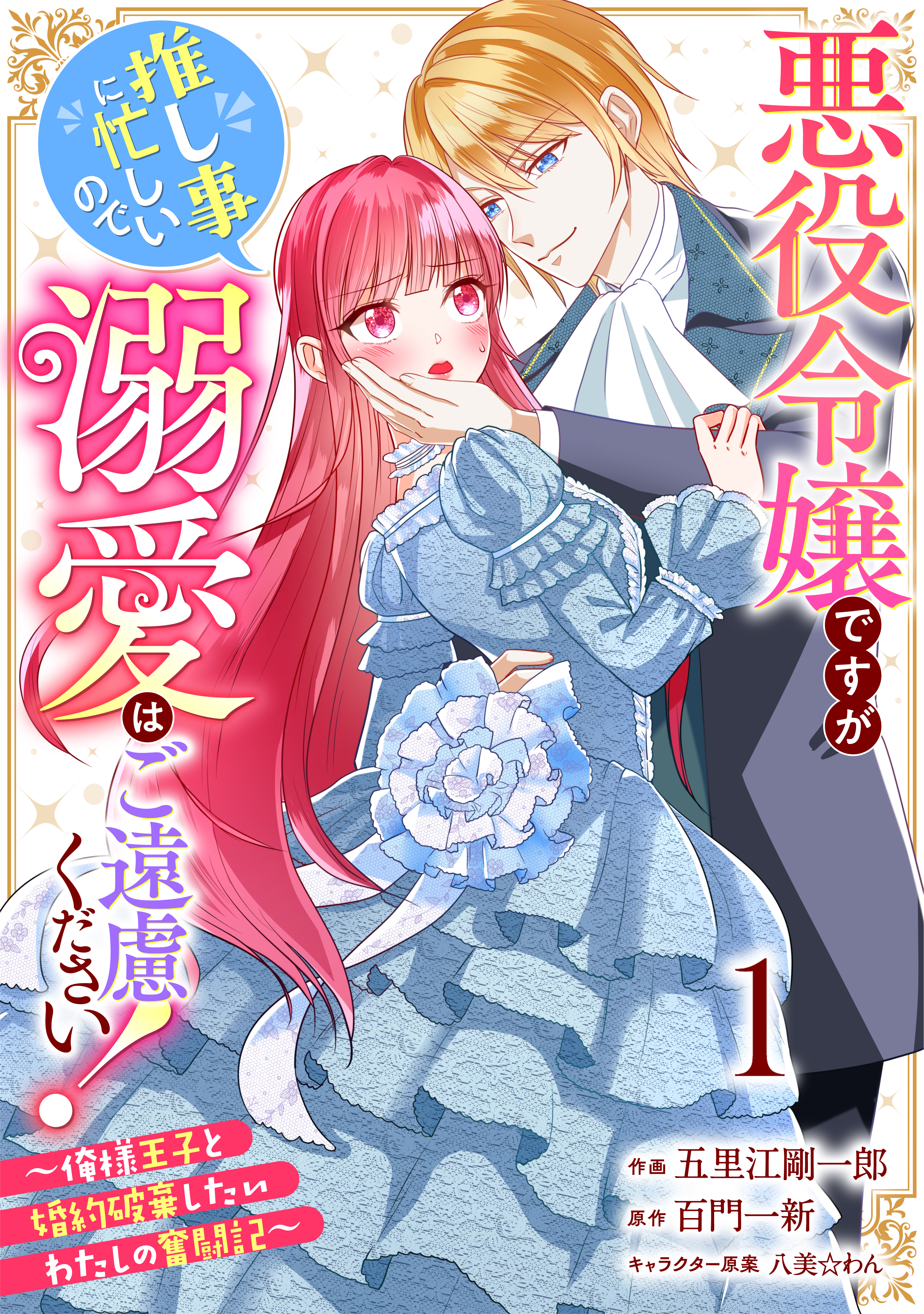 I'm the Villainess, but I'm Too Busy Being a Fangirl, So I Don't Need Your Adoration! ~A Record of My Fight to End My Engagement With the Narcissistic Prince~