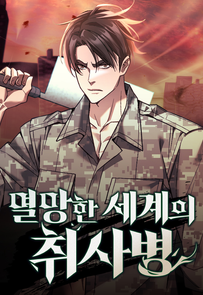 Myeolmanghan Segyeui Chwisabyeong
