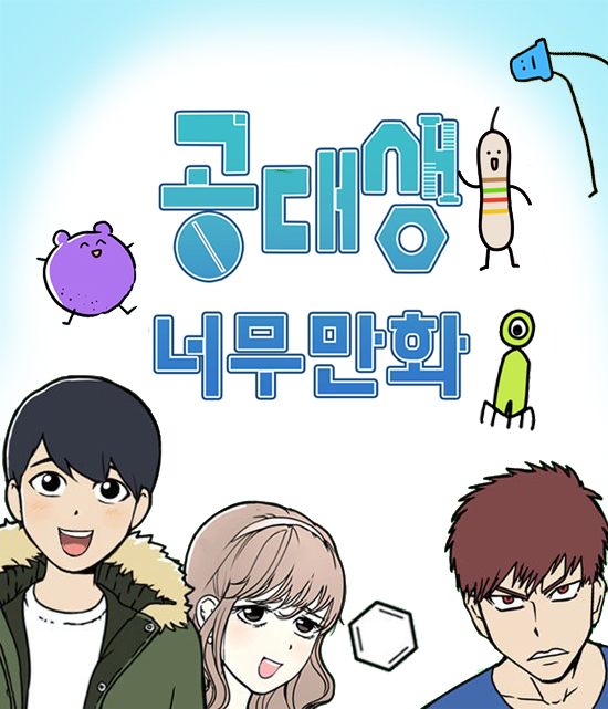 Gongdaesaeng Neomumanhwa