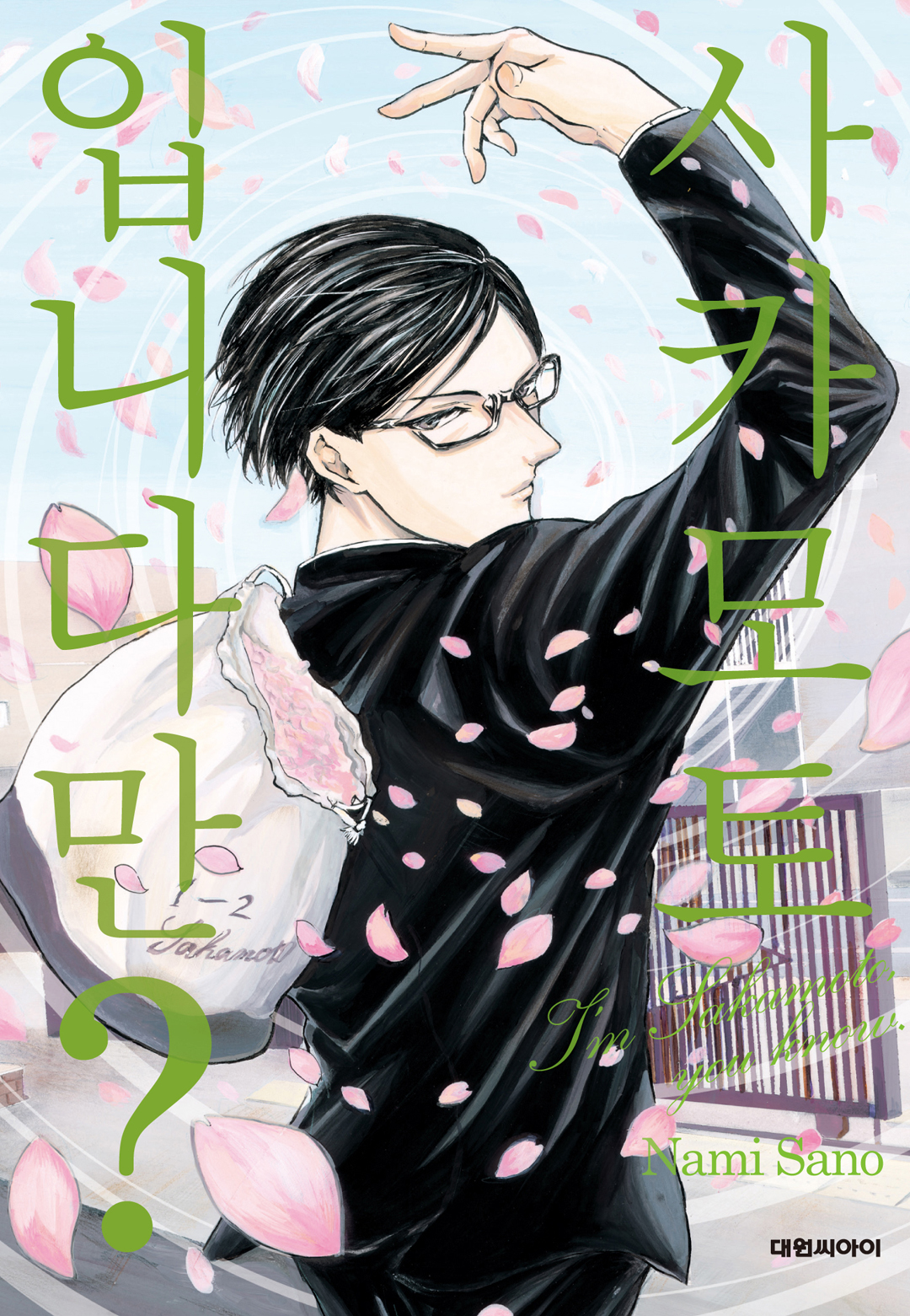 Haven't You Heard? I'm Sakamoto