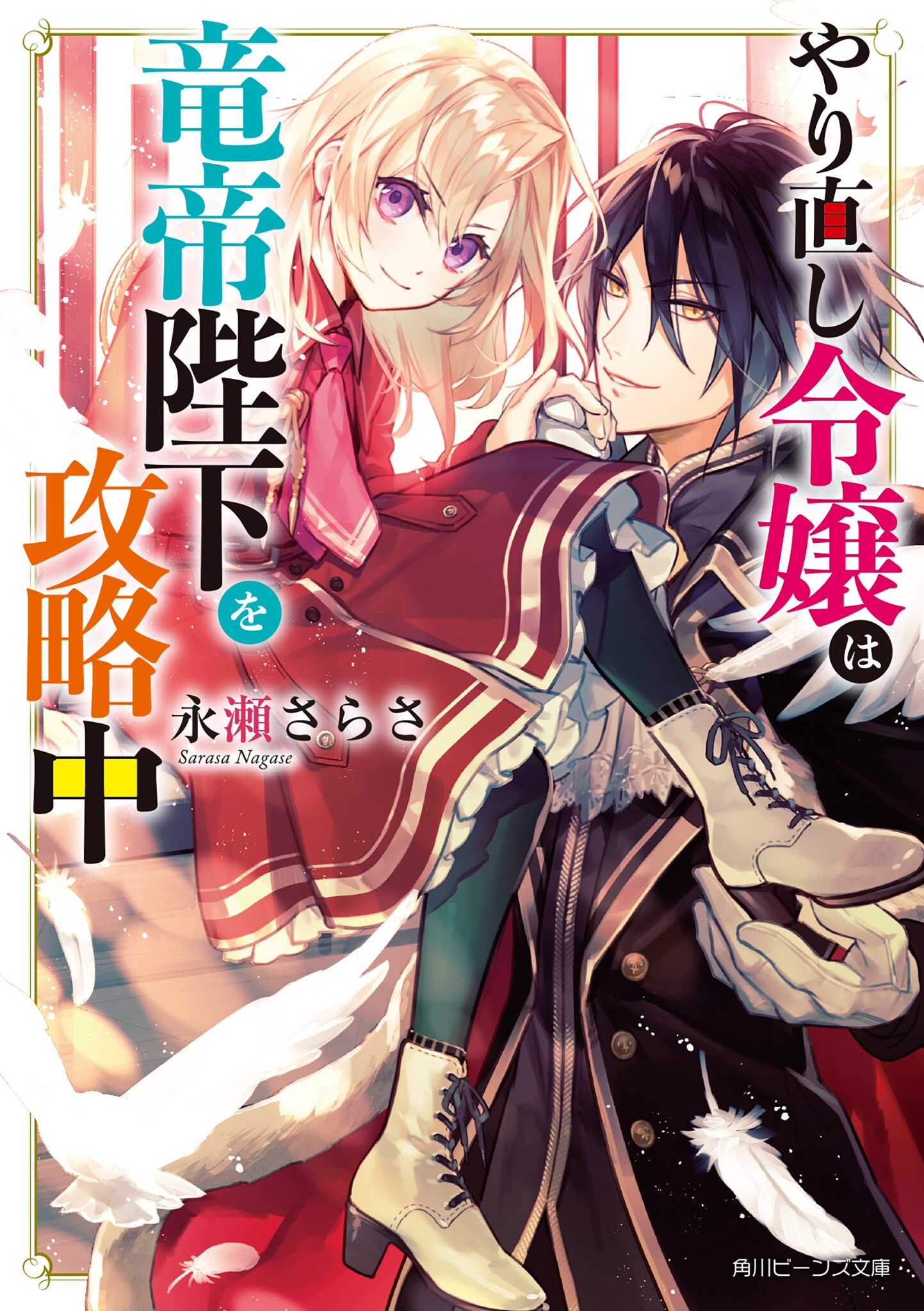 The Do-Over Damsel Conquers the Dragon Emperor