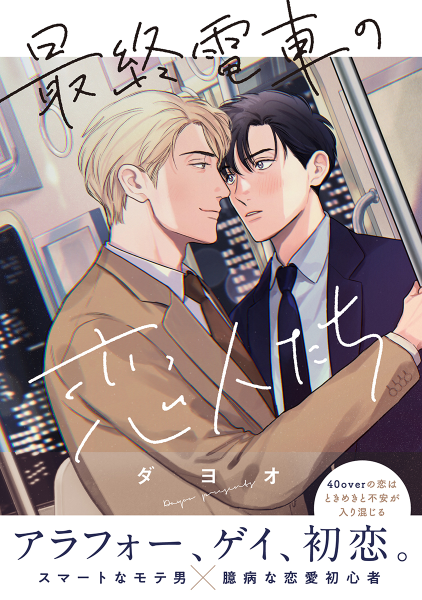 Lovers on the Last Train