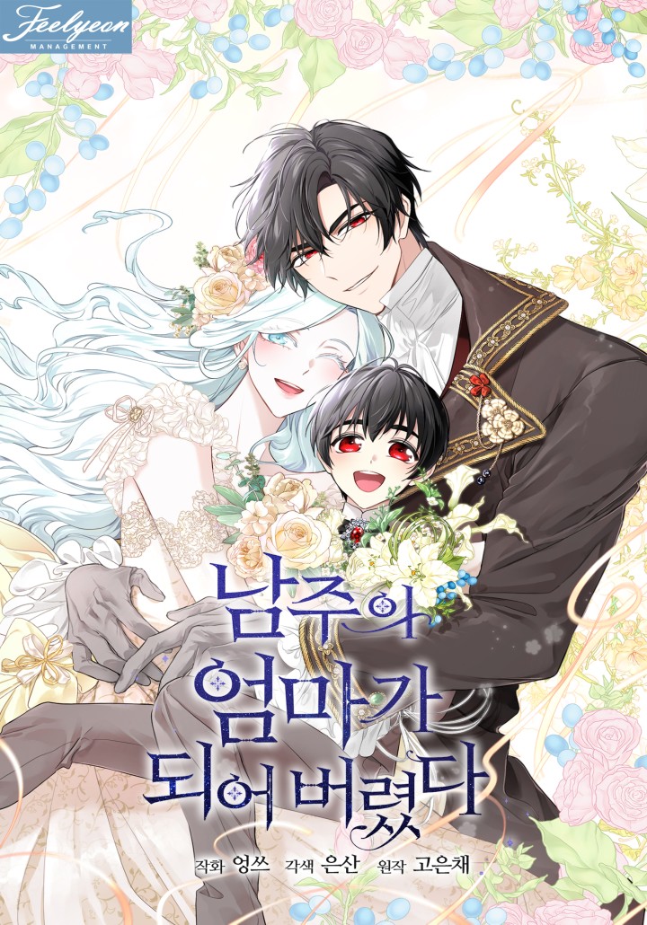 I Married the Male Lead's Dad