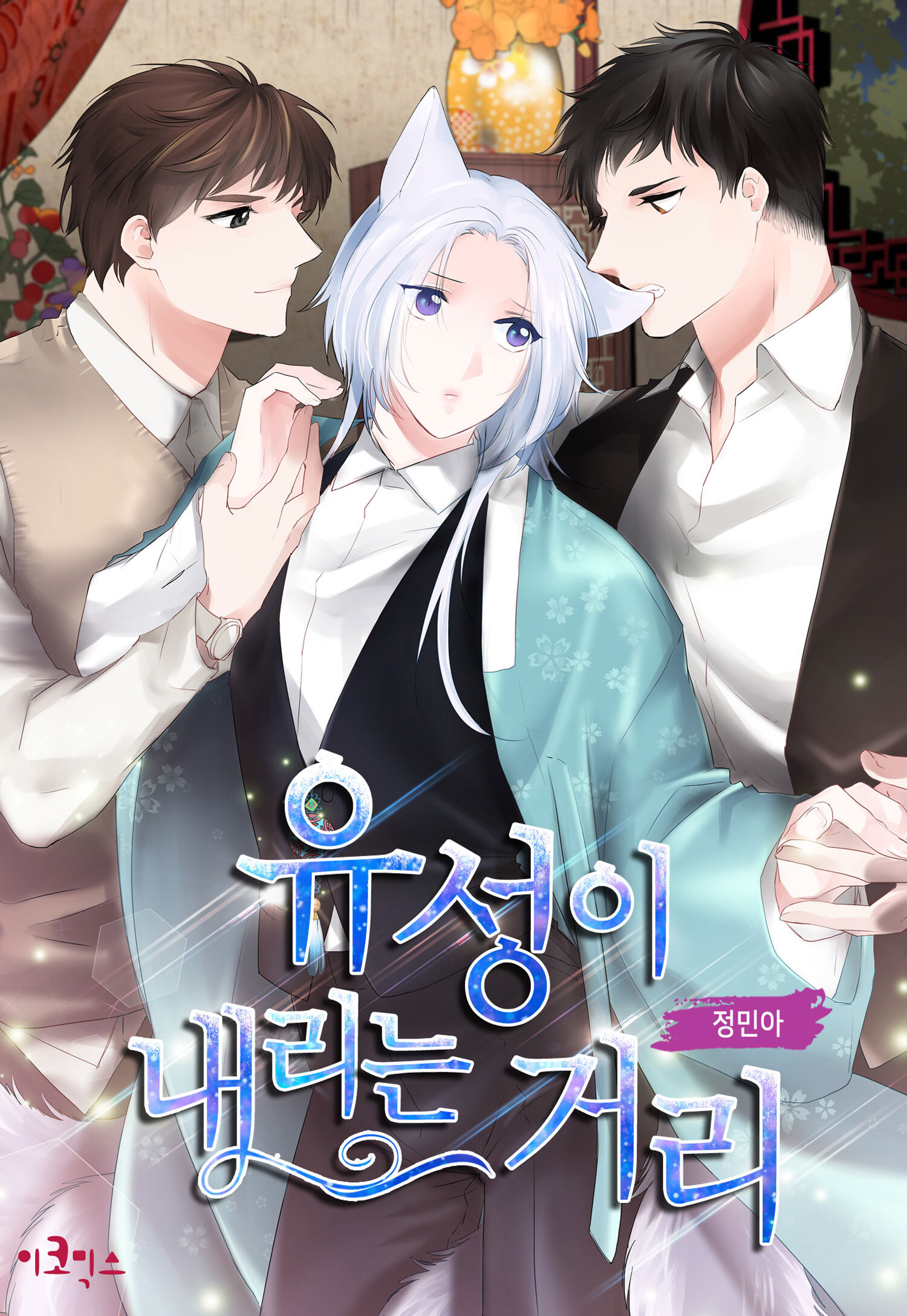 To Catch a Falling Star