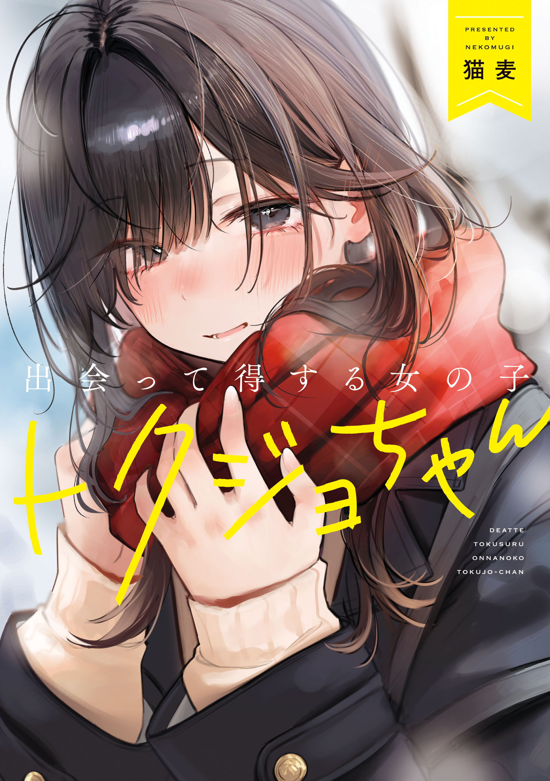 Tokujo-chan: The Girls Who Brighten Your Day