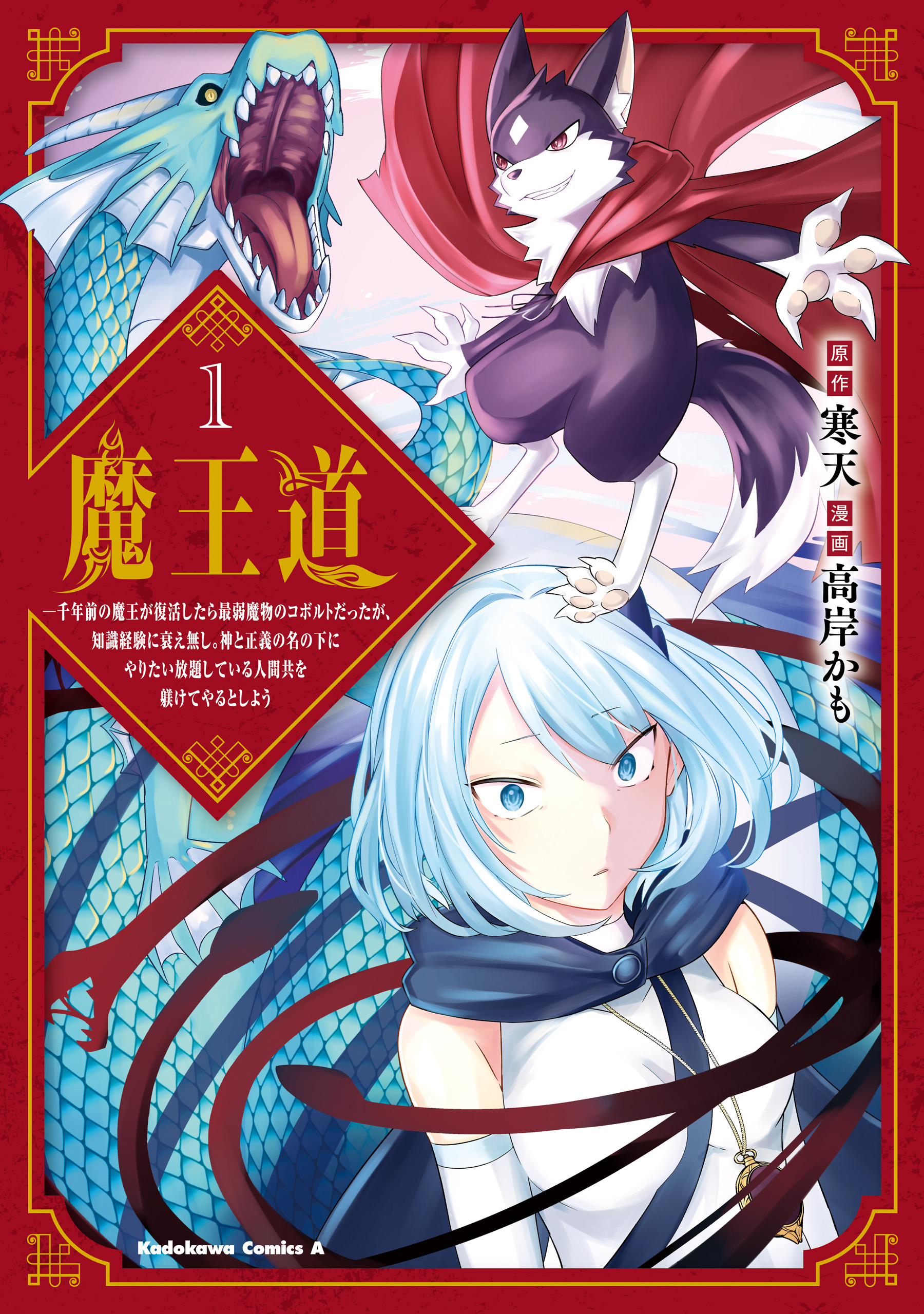 Maoudou: Sennen-mae no Maou ga Fukkatsu Shitara Saijaku Mamono no Kobold datta ga, Chishiki Keiken ni Otoroenashi. Kami to Seigi no Na no Moto ni Yaritai Houdai Shiteiru Ningen-domo o Shitsuketeyaru to Shiyou