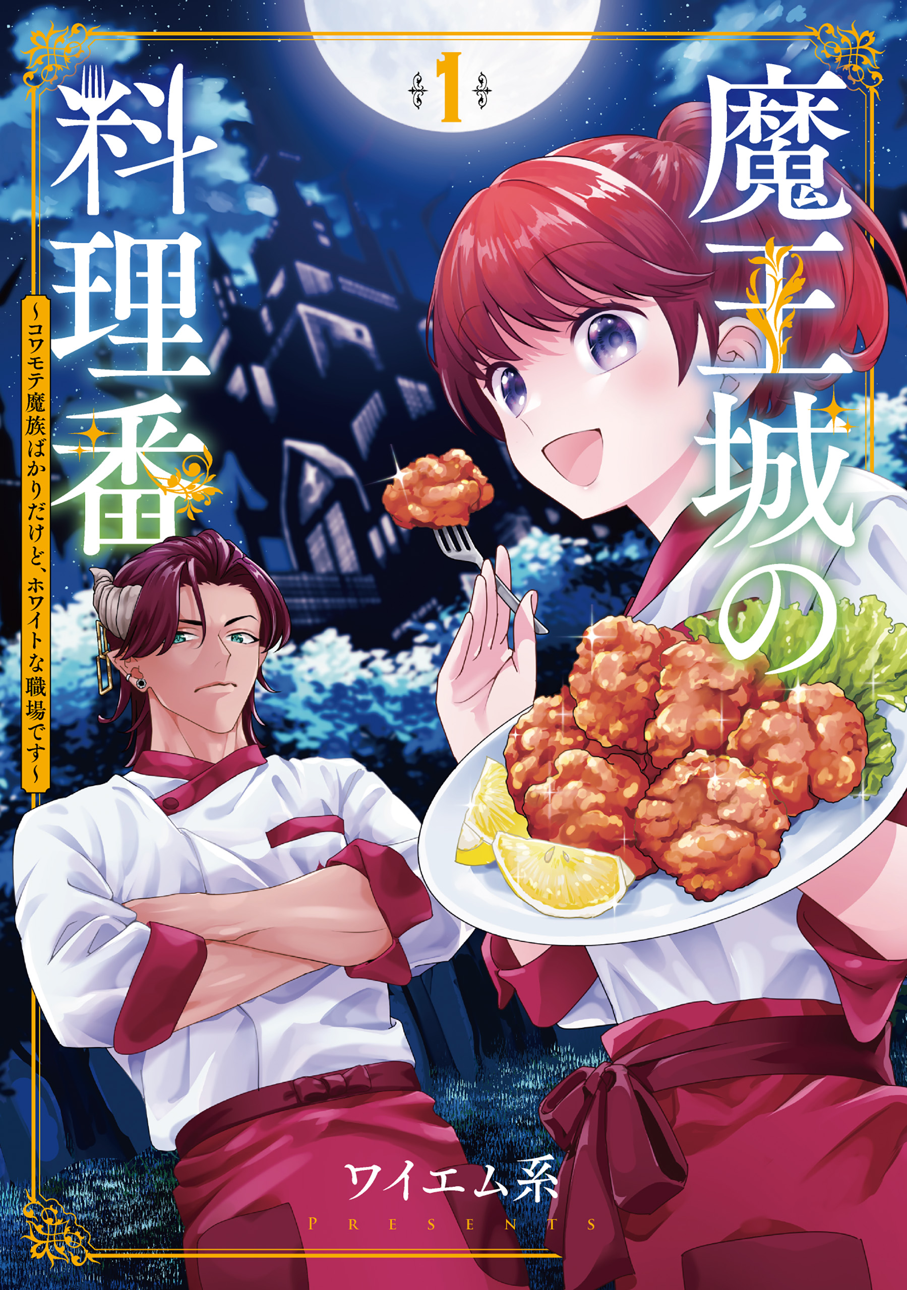 Chef in the Demon King’s Castle: Despite All the Scary-Hot Demons, This Is a Great Workplace