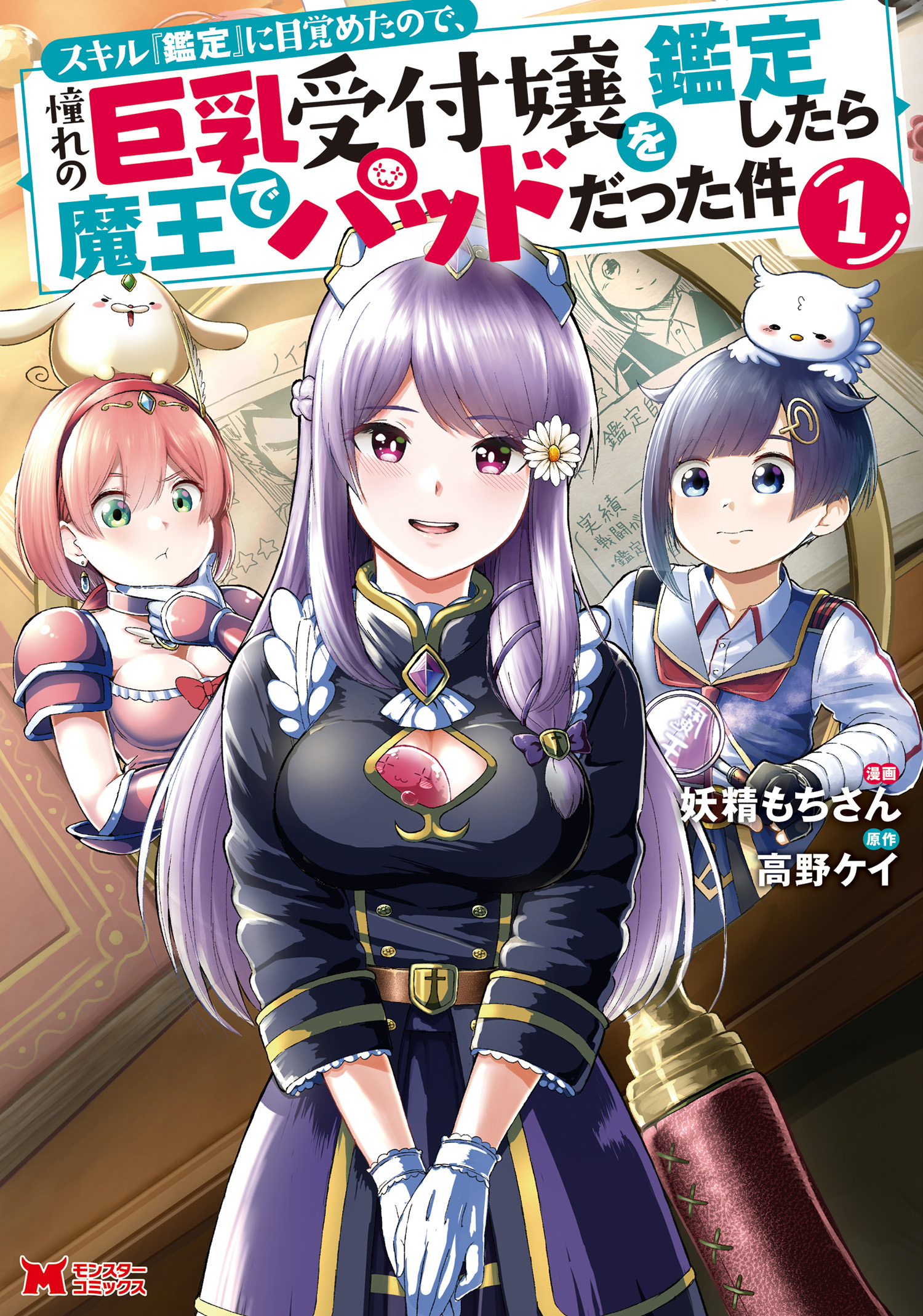 Skill "Kantei" ni Mezameta node, Akogare no Kyonyuu Uketsukejou o Kantei Shitara Maou de Paddo datta Ken