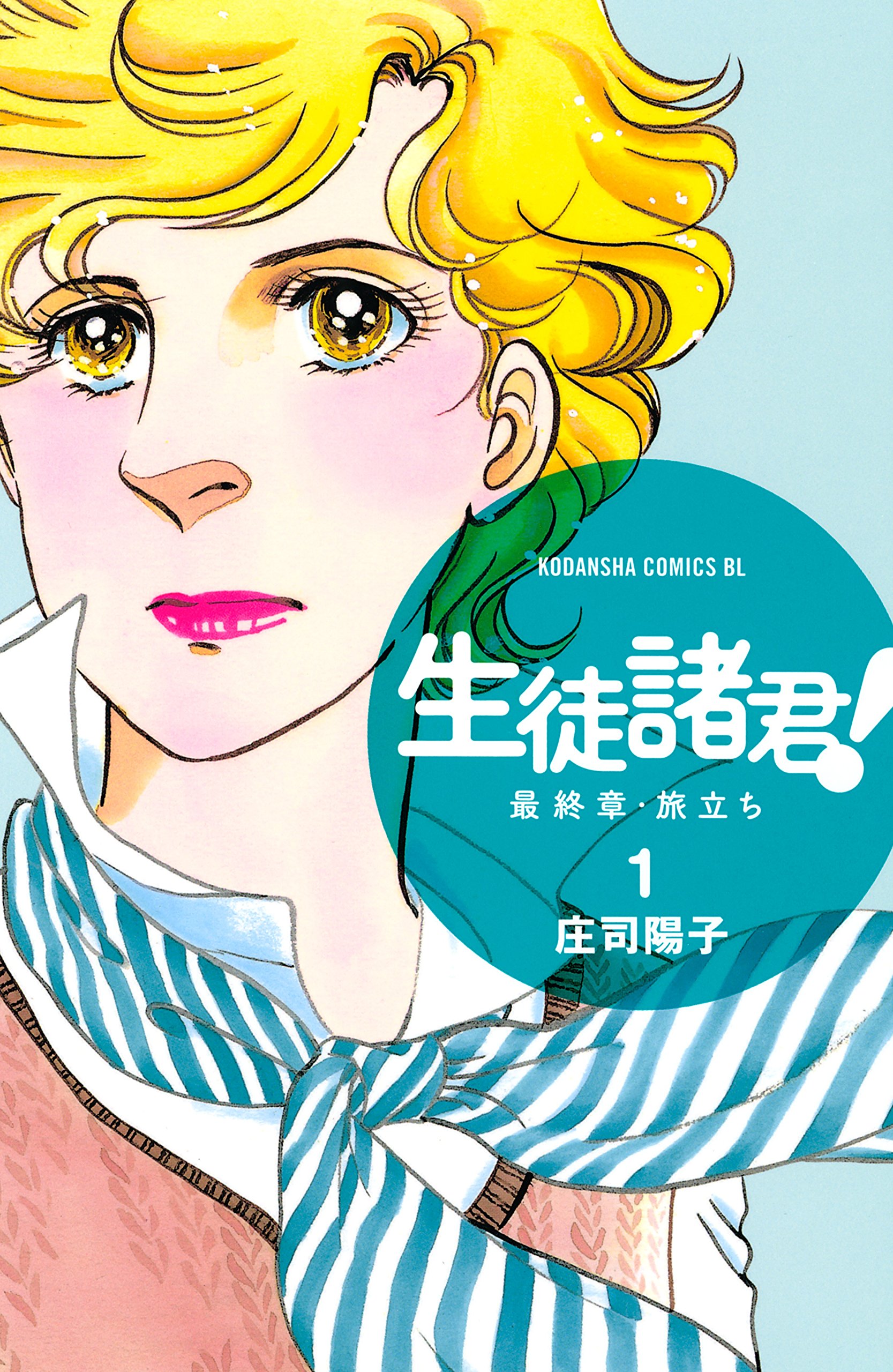 Seito Shokun! Saishuushou: Tabidachi