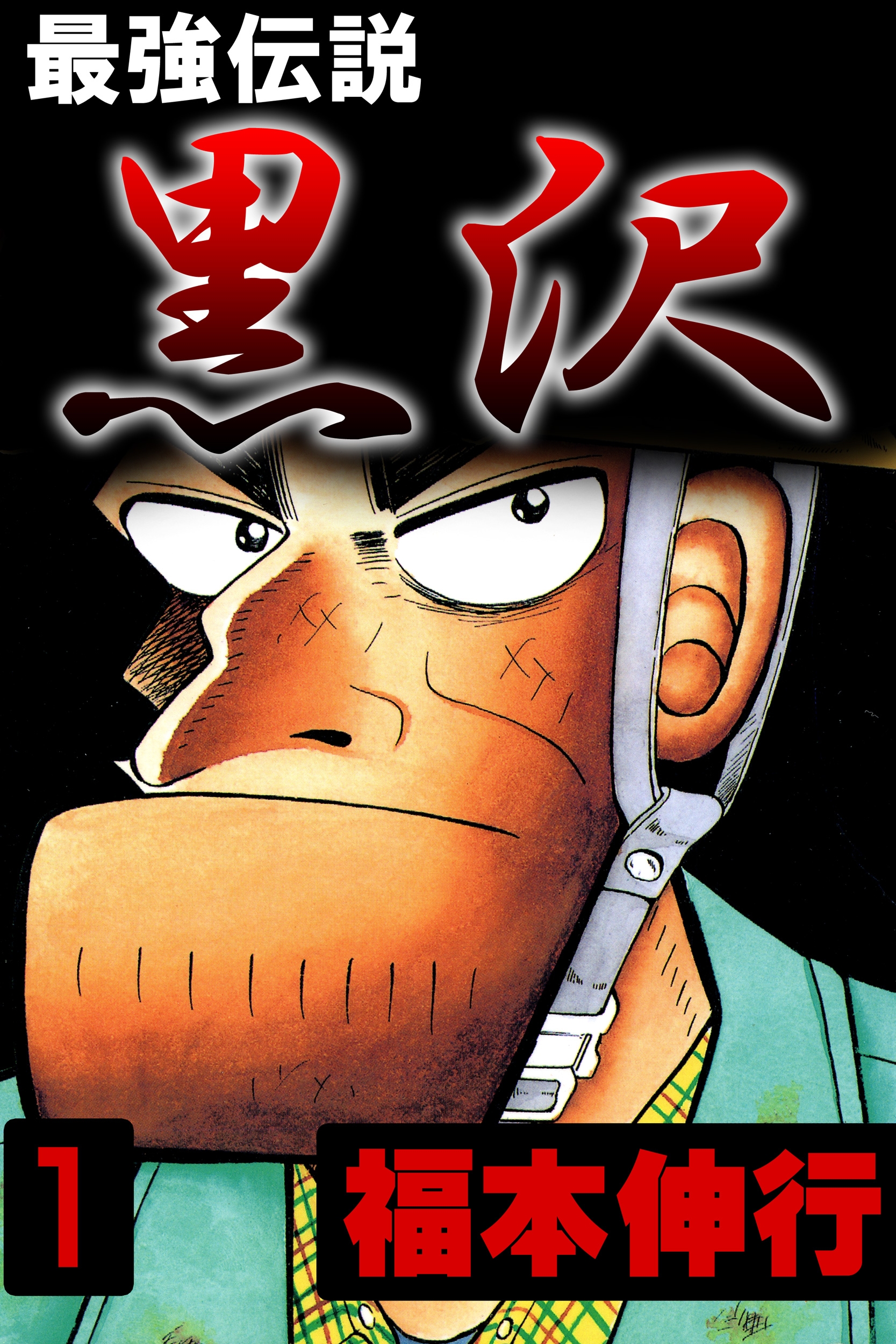 The Legend of the Strongest, Kurosawa!
