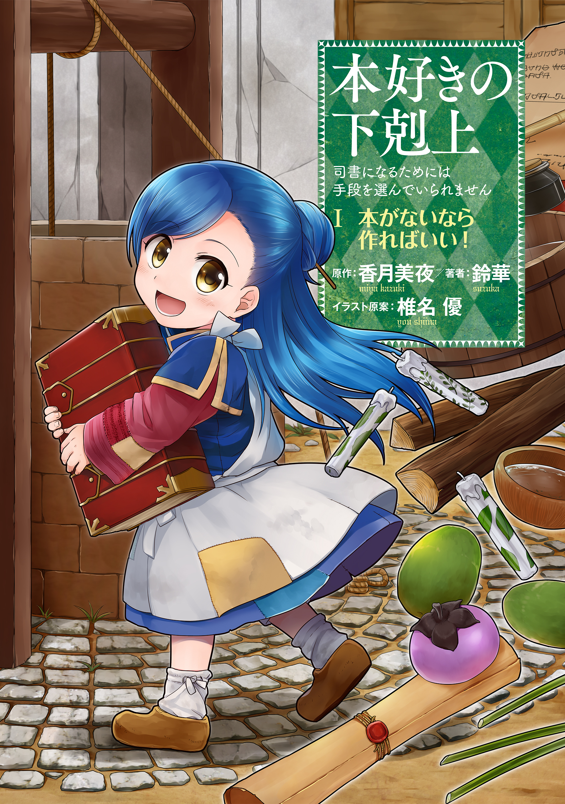 Ascendance of a Bookworm: I’ll do anything to become a librarian!—Part 1: If there aren’t any books, I’ll just have make some!