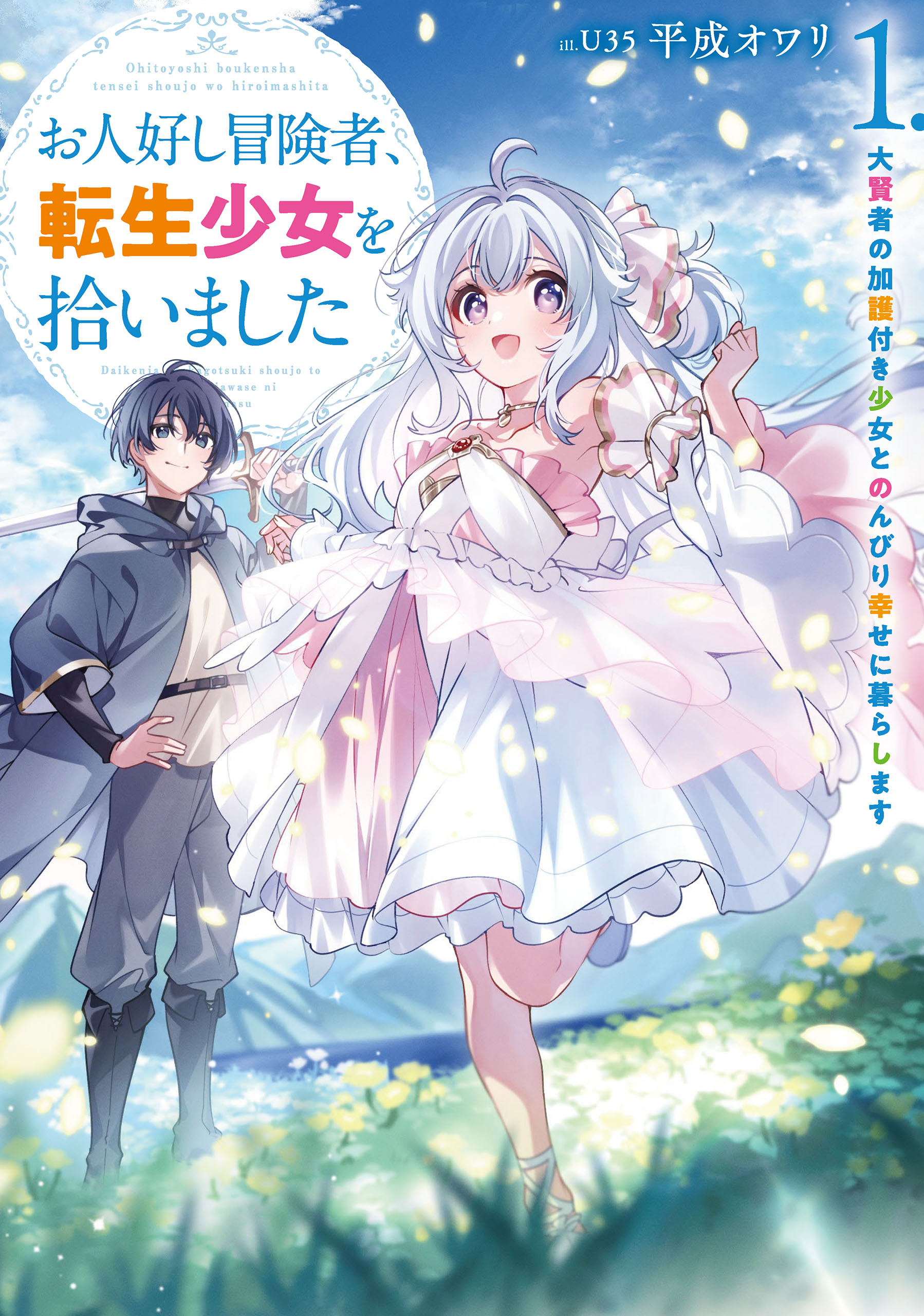 Ohitoyoshi Boukensha, Tensei Shoujo o Hiroimashita: Dai Kenja no Kago-tsuki Shoujo to Nonbiri Shiawase ni Kurashimasu