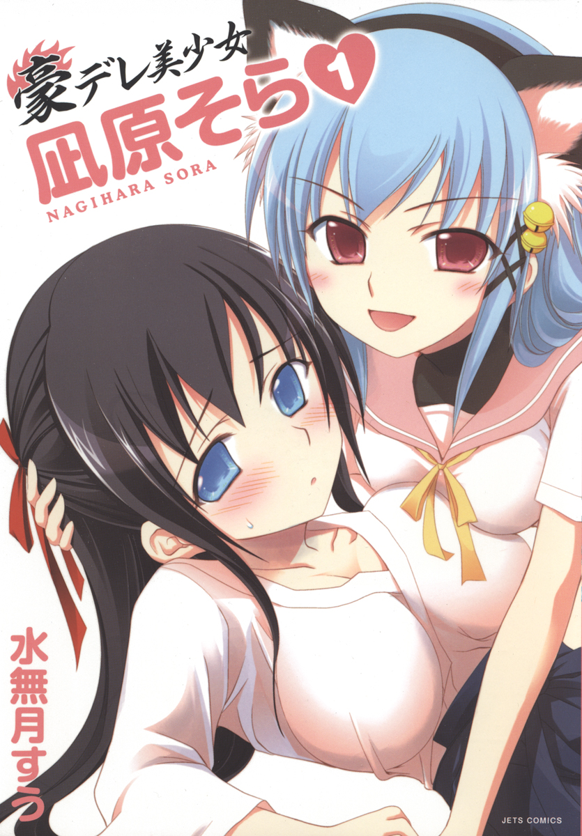 Gou-dere Sora Nagihara