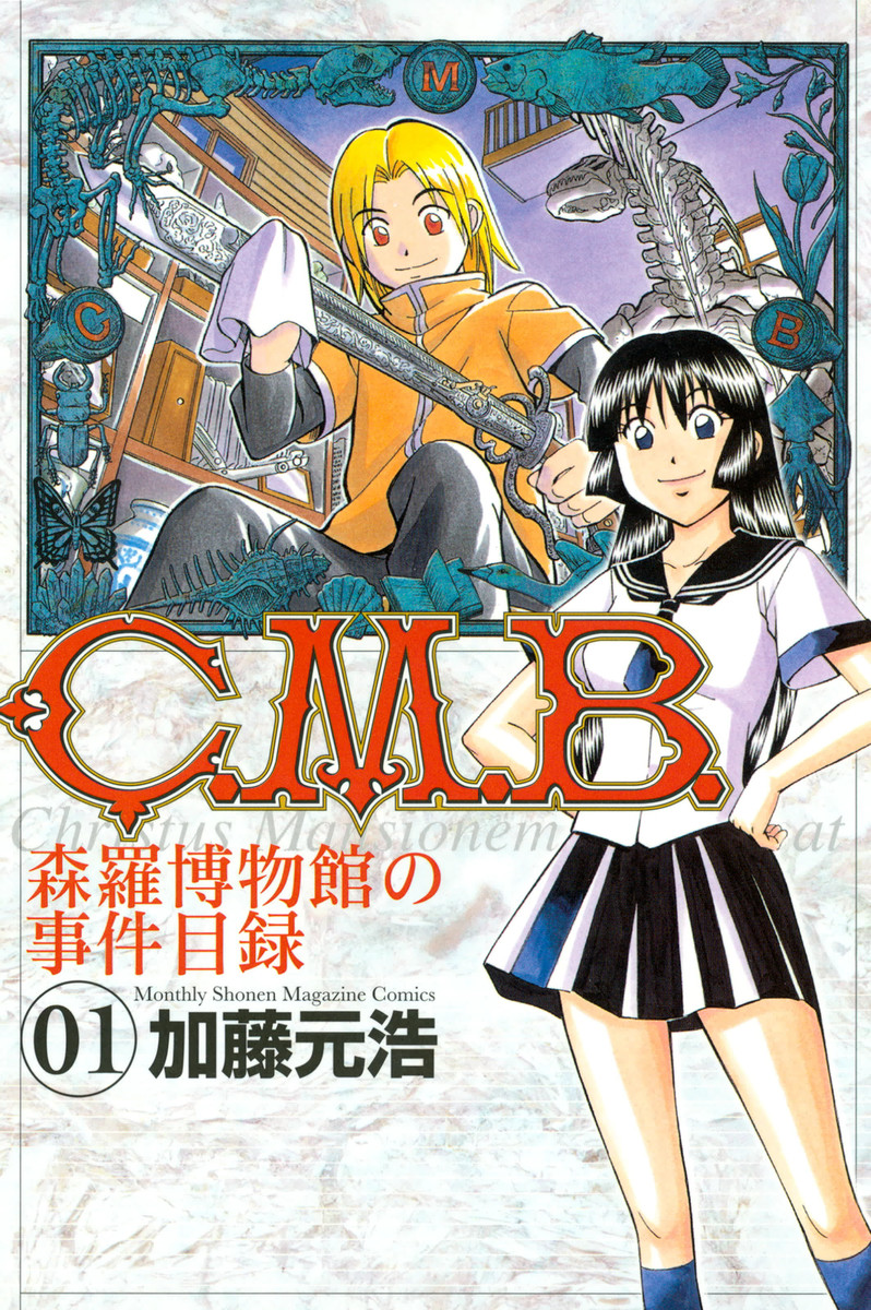 C.M.B. Shinra Hakubutsukan no Jiken Mokuroku