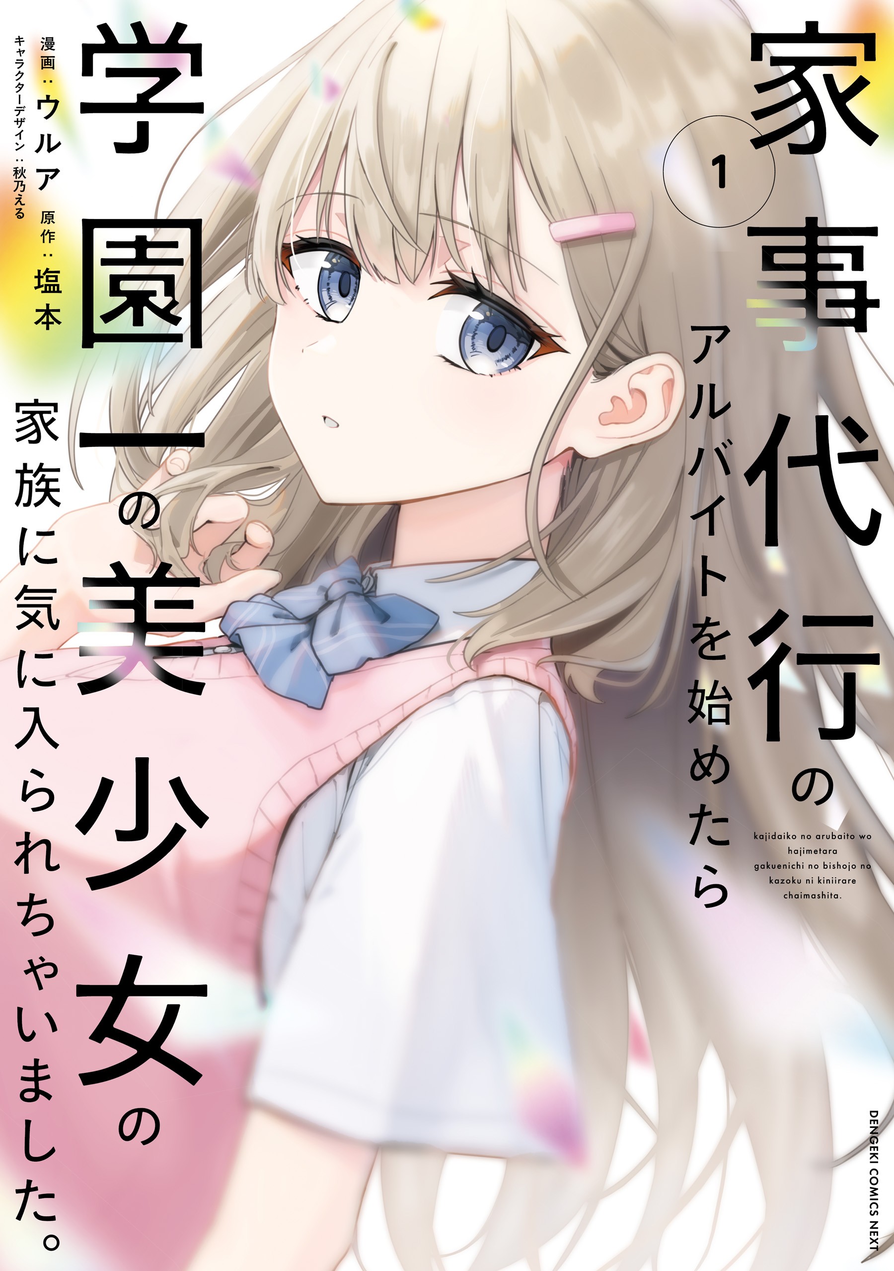 Kajidaikou no Arbeit o Hajimetara Gakuen Ichi no Bishoujo no Kazoku ni Kiniirarechaimashita.