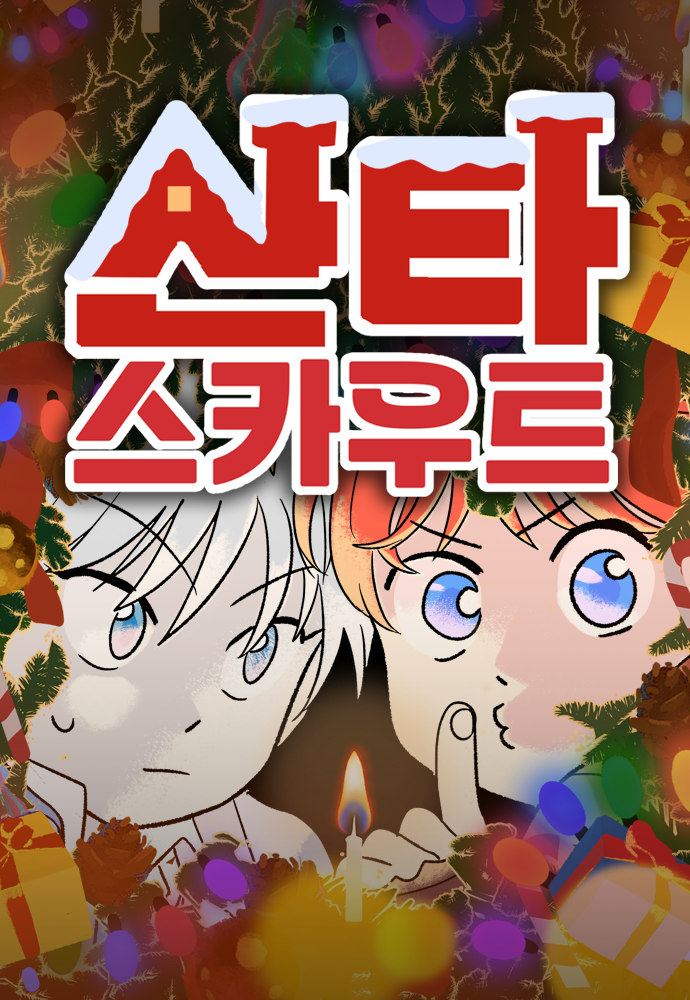 Santa Scout