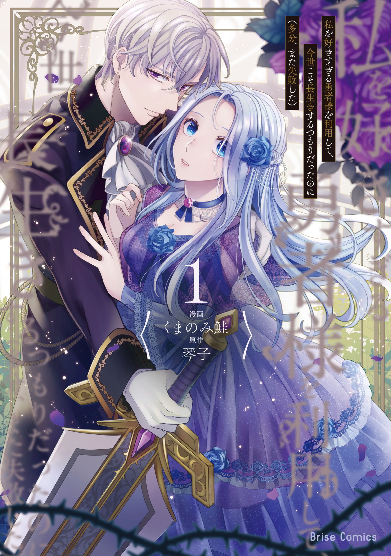 I'm Using the Hero Who Loves Me Too Much, Because I Planned to Live a Long Life in This World (I Probably Failed Again)