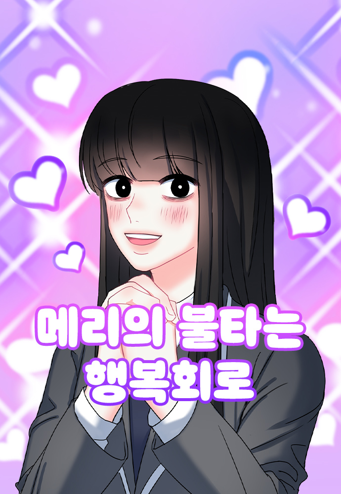 Mary-ui Bultaneun Haengbokoero