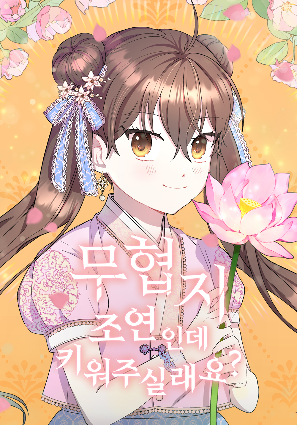 Muhyeopji Joyeoninde Kiwo Jusillaeyo?