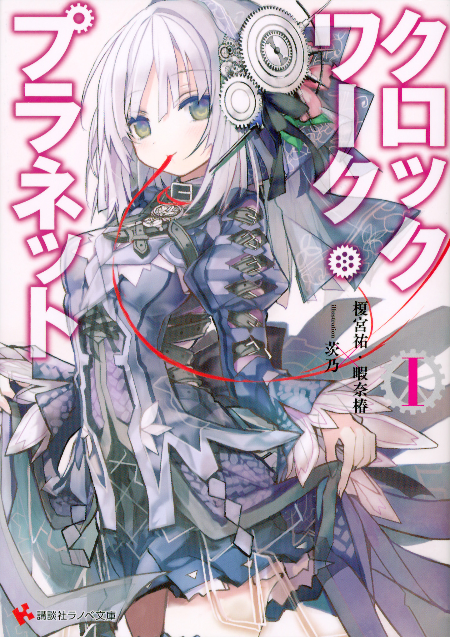 Clockwork Planet