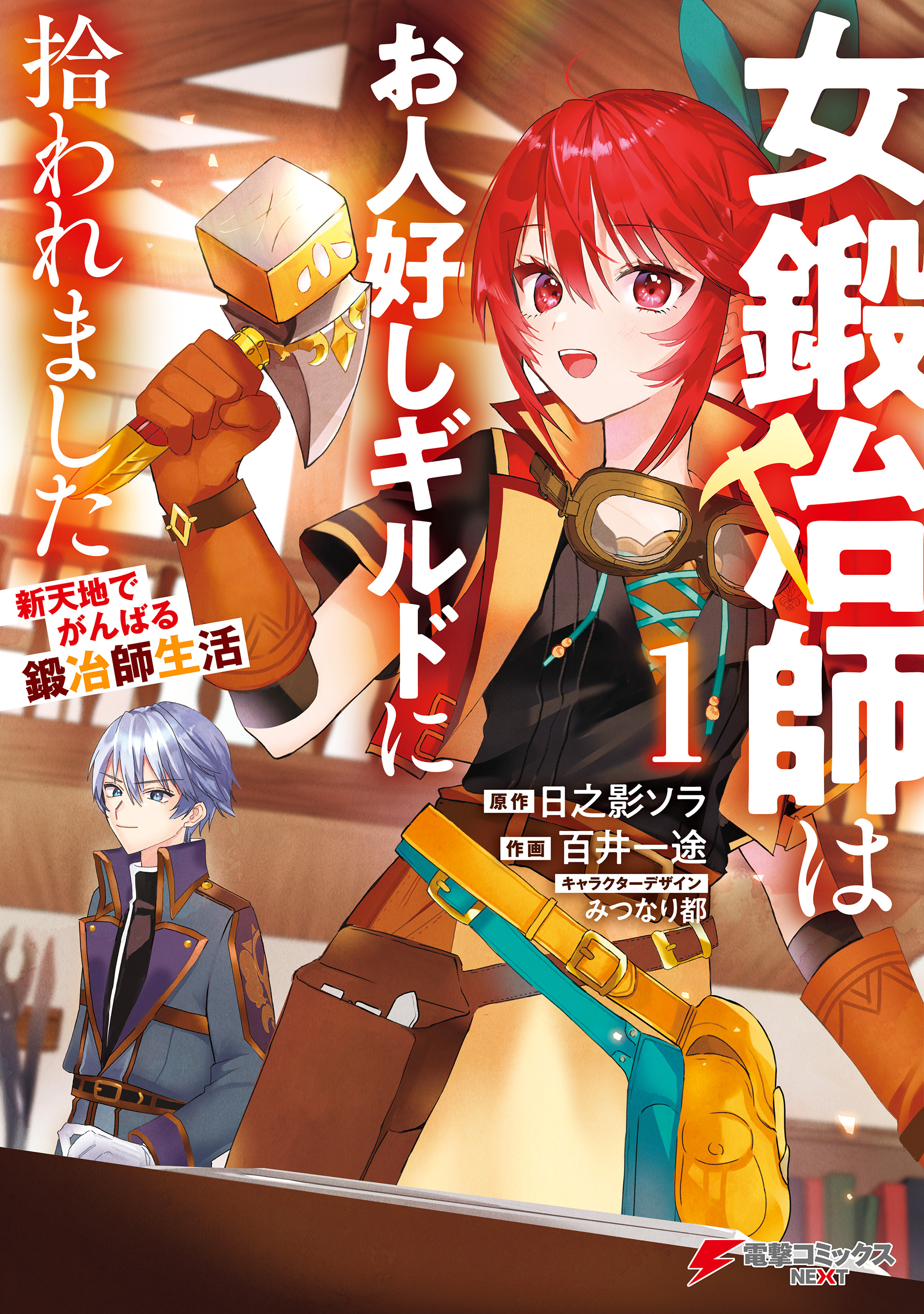 Onna Kajishi wa Ohitoyoshi Guild ni Hirowaremashita: Shintenchi de Ganbaru Kajishi Seikatsu