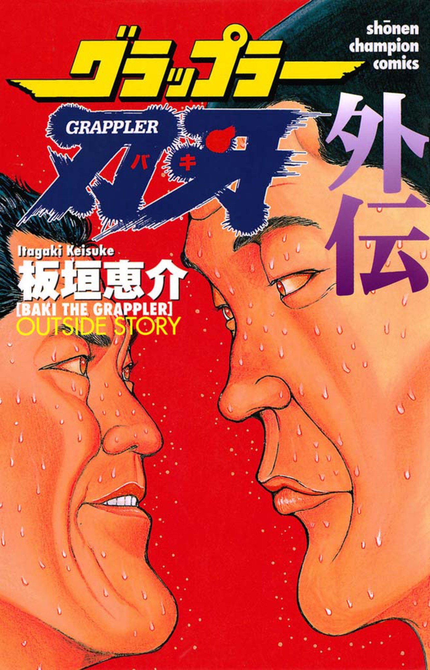 Baki the Grappler Gaiden