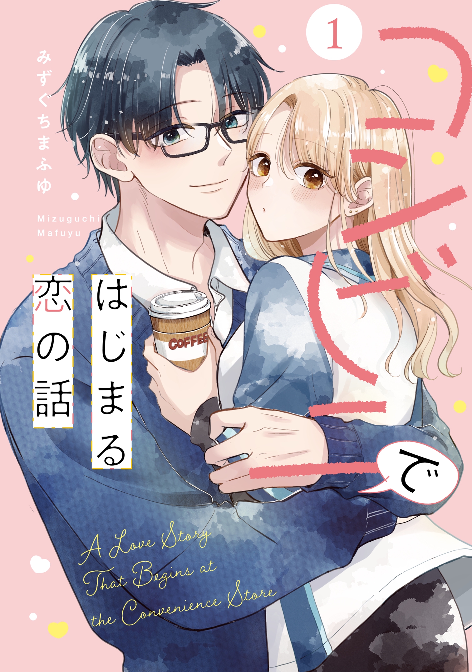 A Love Story That Begins at the Convenience Store