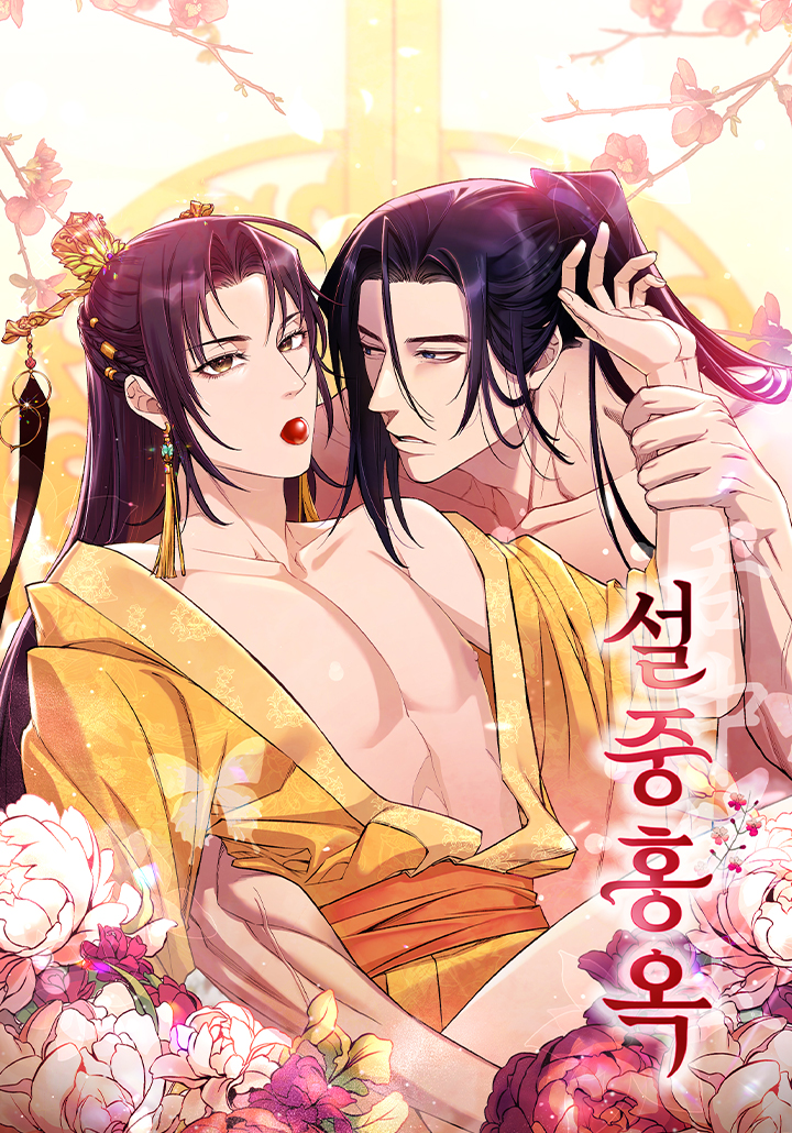 Seoljunghongok