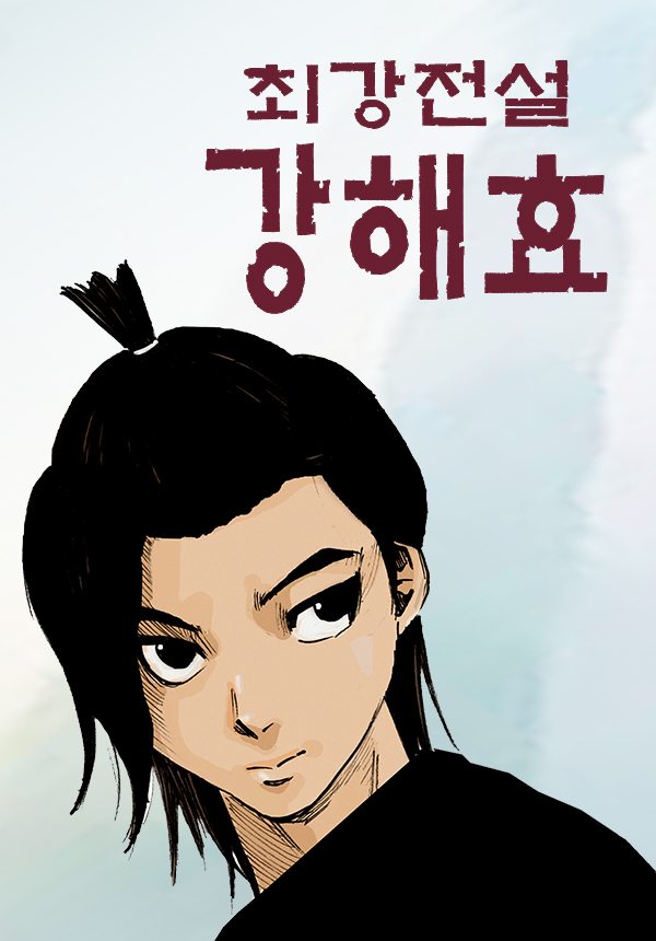 Choegangjeonseol Kang Hae-Hyo