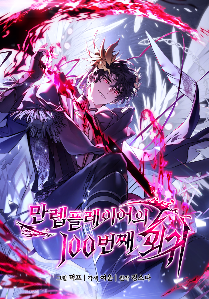 The 100th Regression of the Max-Level Player